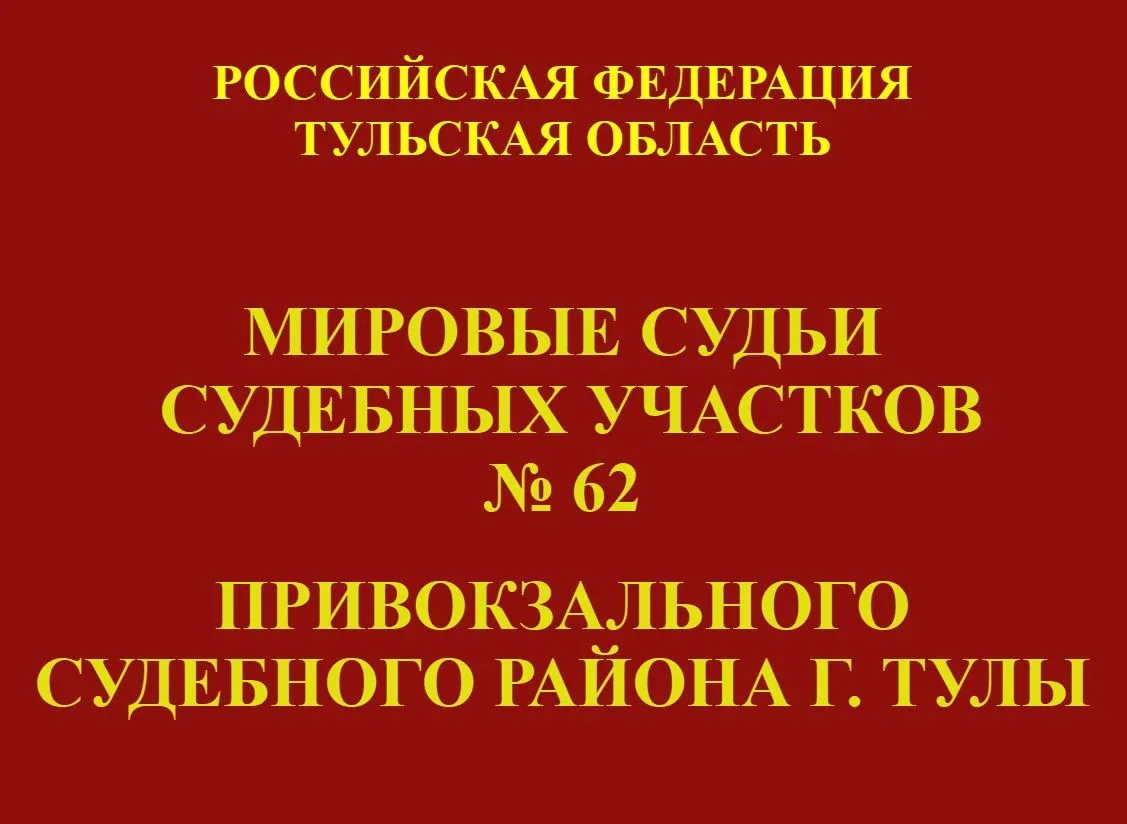 Мировой судья судебного участка № 62 Привокзального судебного района г.Тулы оштрафовал ...