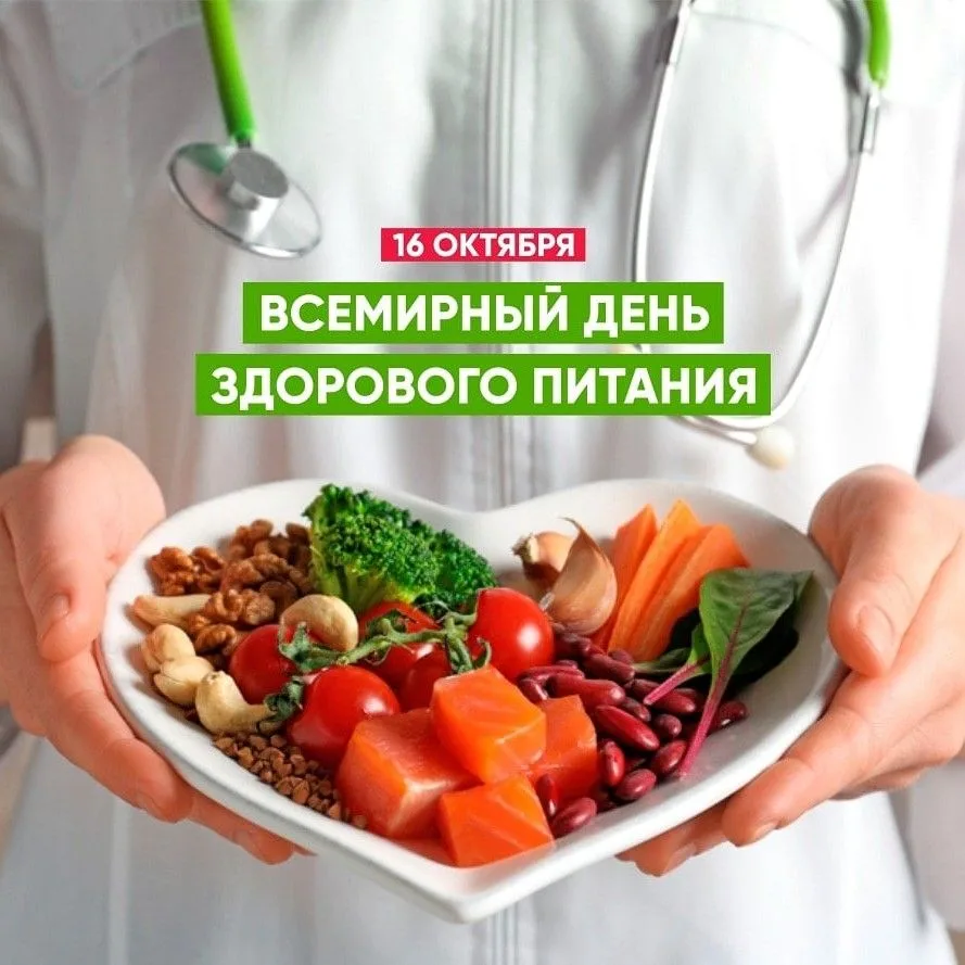 16 октября отмечается Всемирный день здорового питания. Этот день призван привлечь вним...