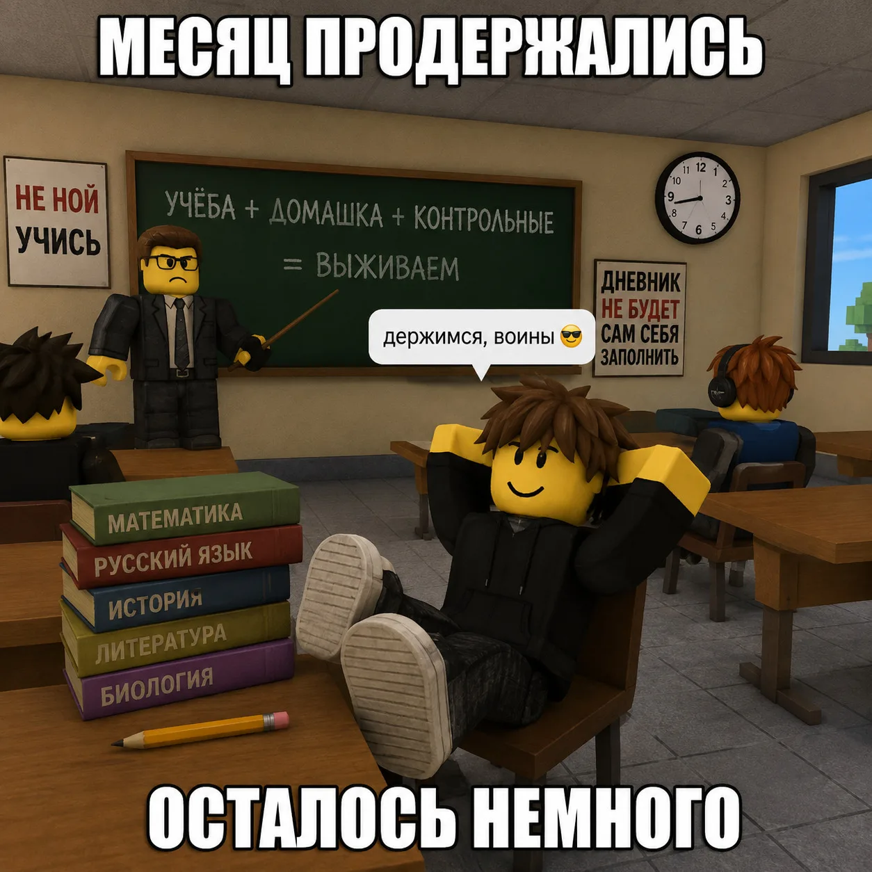 Держимся...