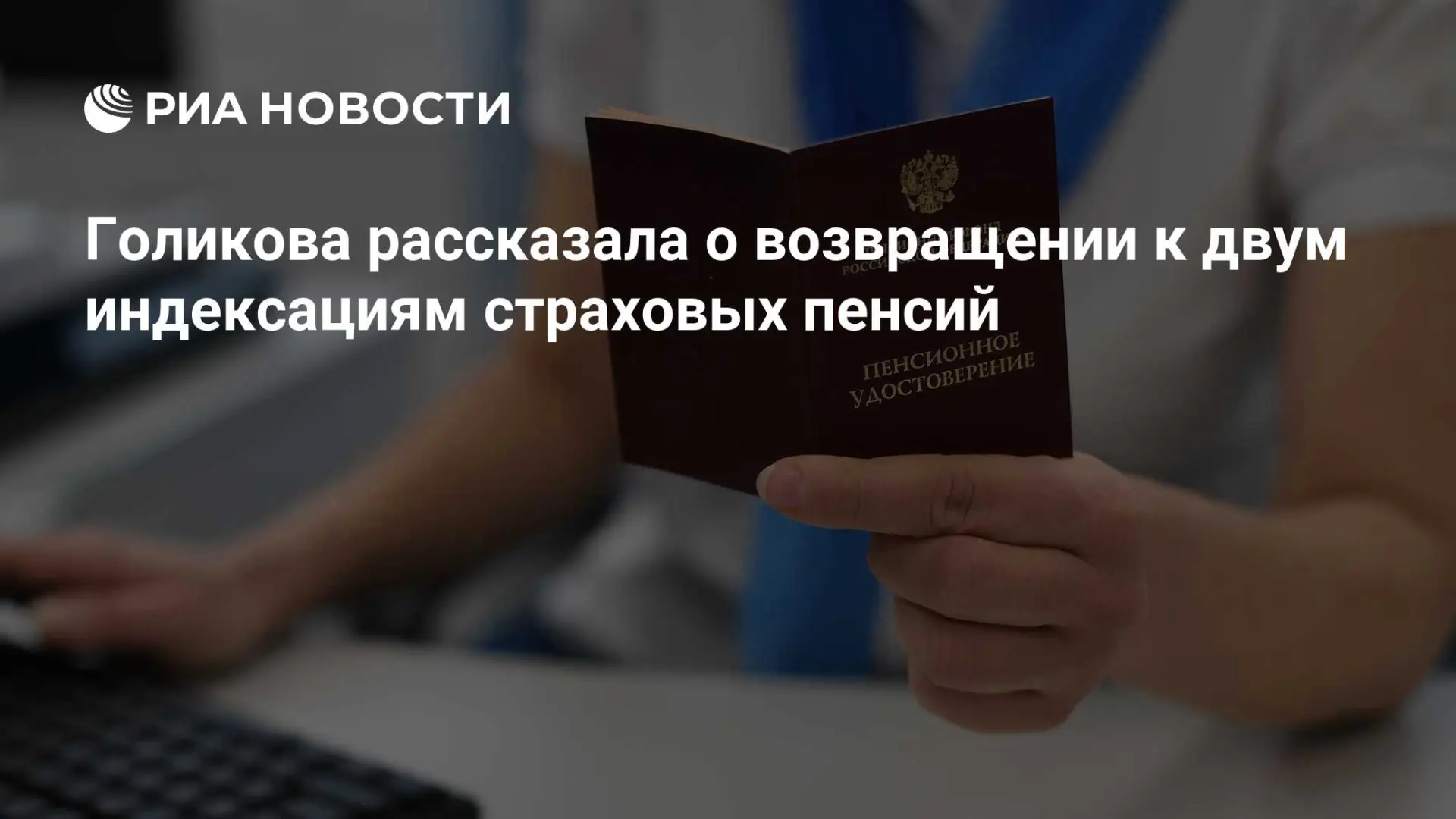 🇷🇺 Голикова рассказала о возвращении к двум индексациям страховых пенсий