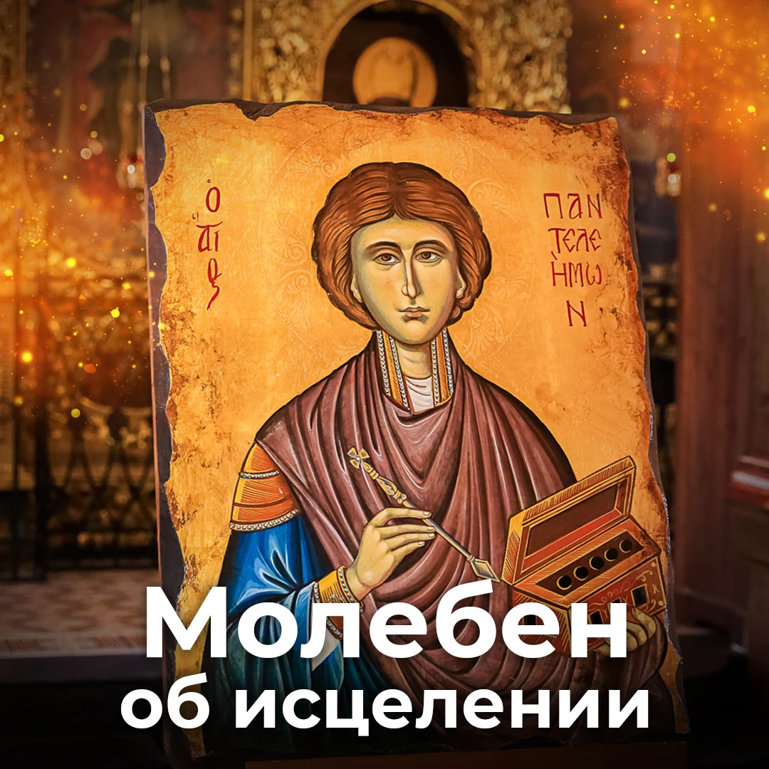 Каждую пятницу служу МОЛЕБЕН СВТ. ЛУКЕ и ЦЕЛИТЕЛЮ и ВЕЛИКОМУЧЕНИКУ ПАНТЕЛЕИМОНУ