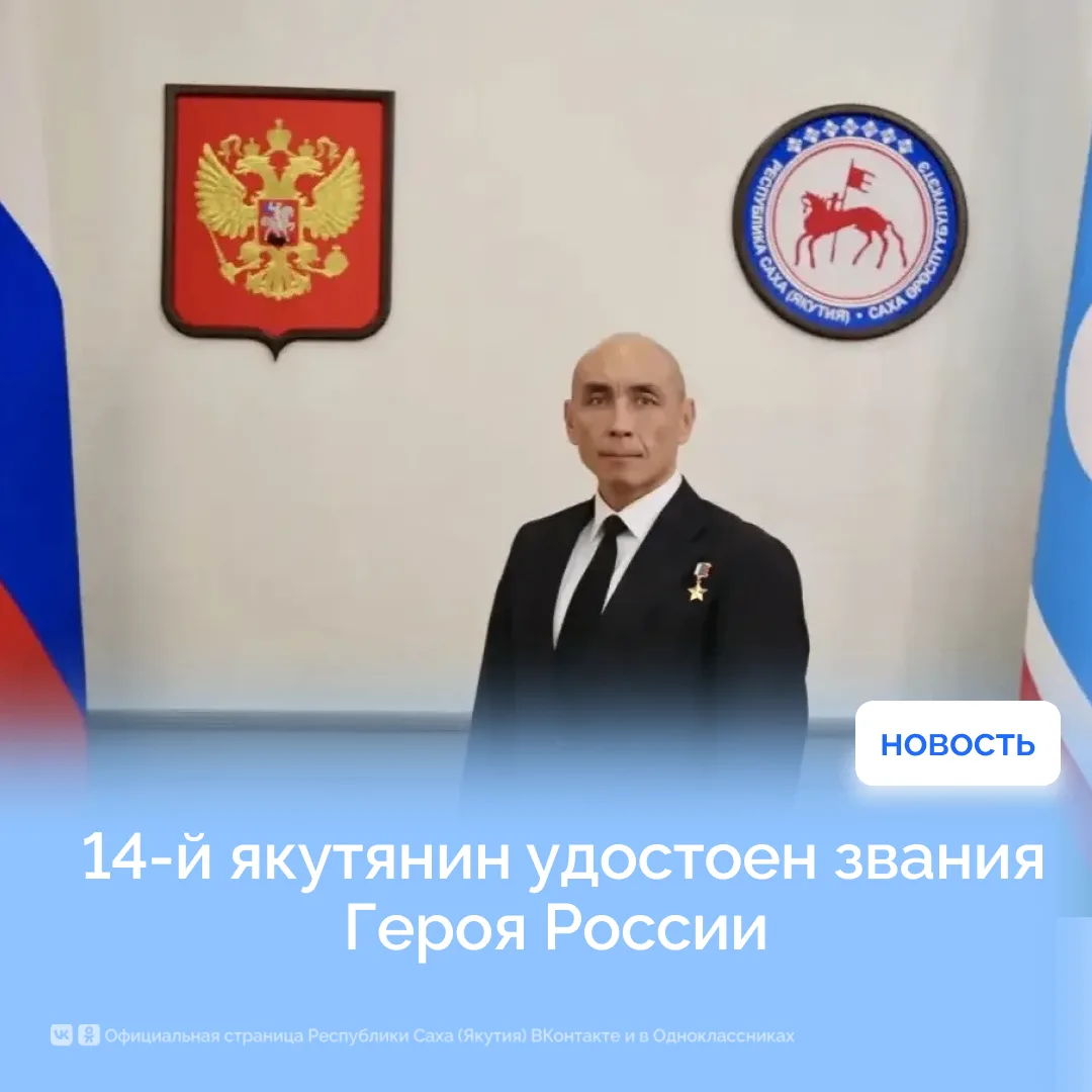 14-й якутянин удостоен звания Героя России
