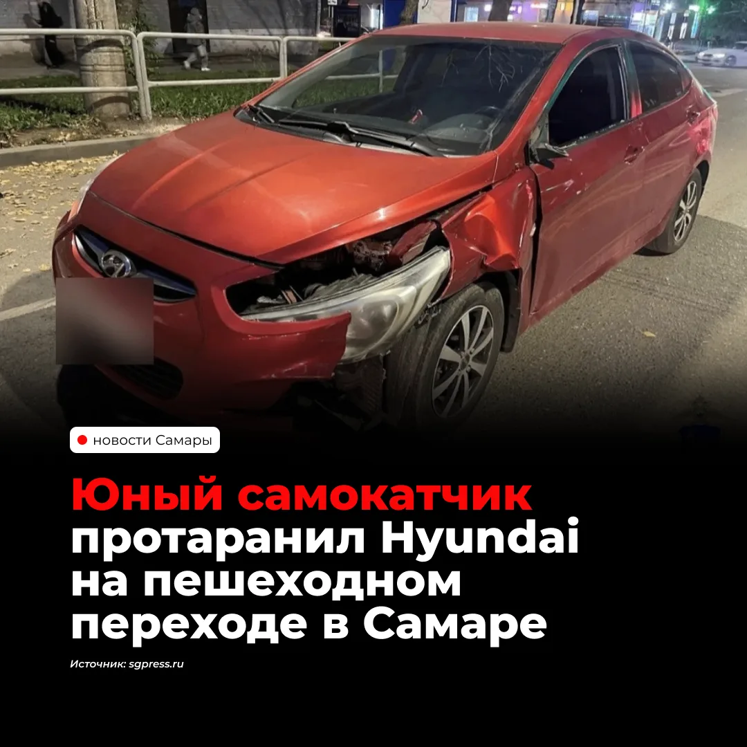 В Самаре 16-летний подросток на электросамокате врезался в Hyundai Solaris на пешеходно...