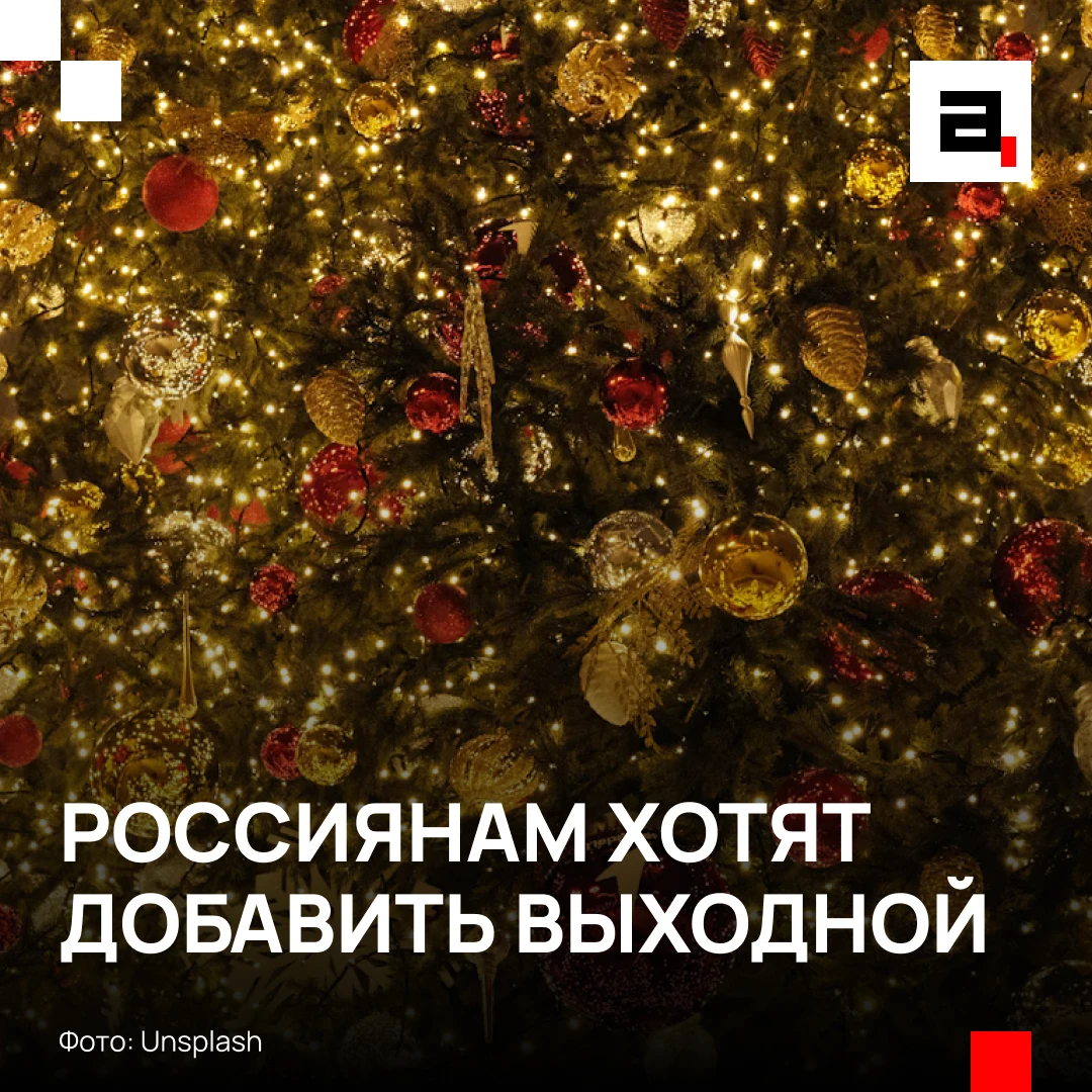 31 декабря предложили навсегда сделать выходным