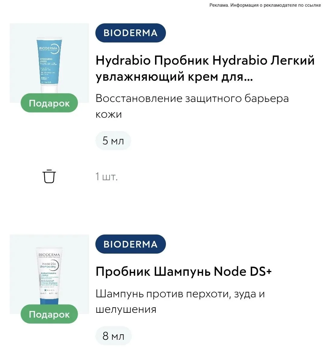 3 подарка от Bioderma при каждой покупке 😍 проверяйте в корзине