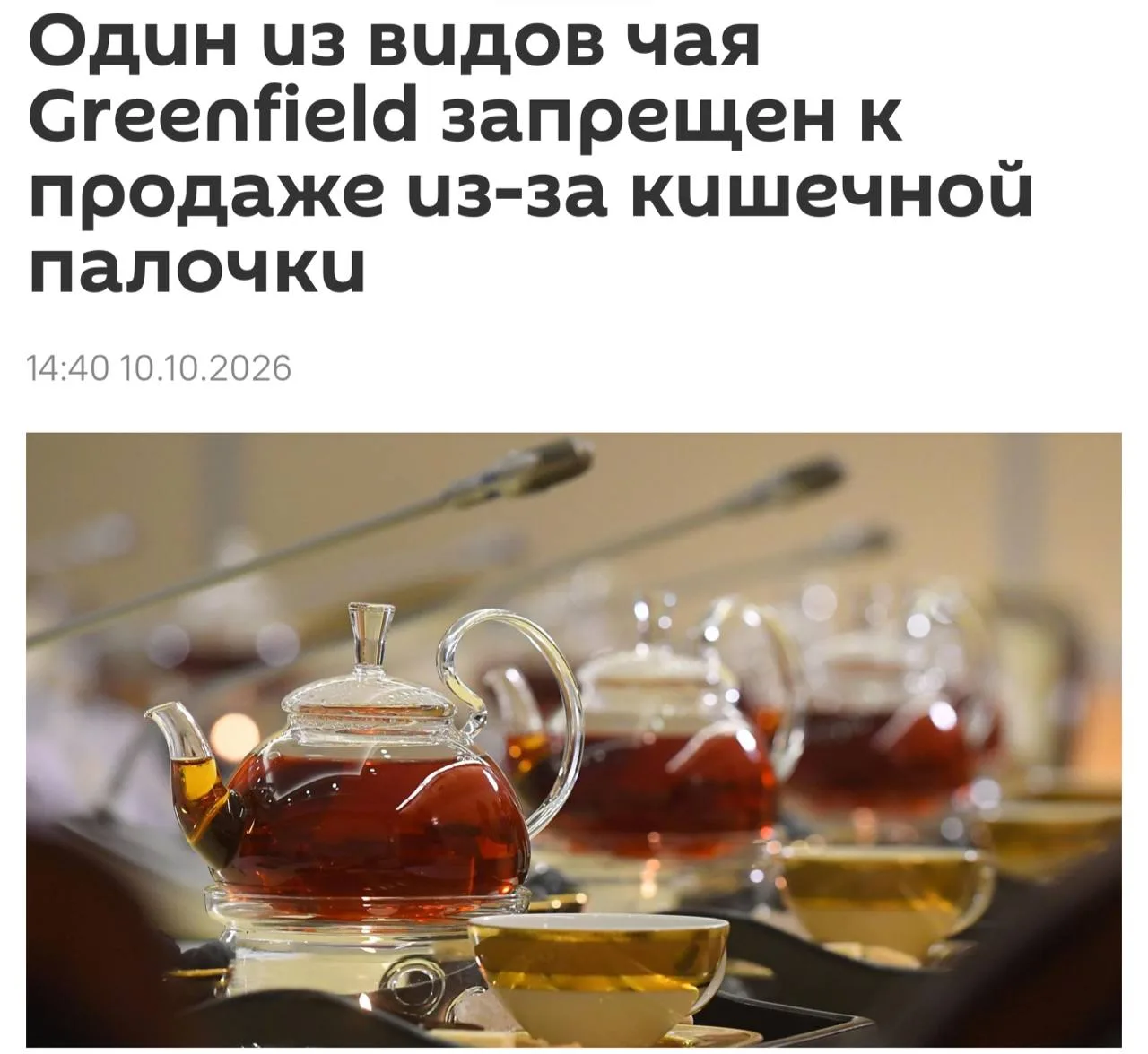 Один из видов чая Greenfield запретили к продаже в Беларуси, сообщили в Госстандарте ре...