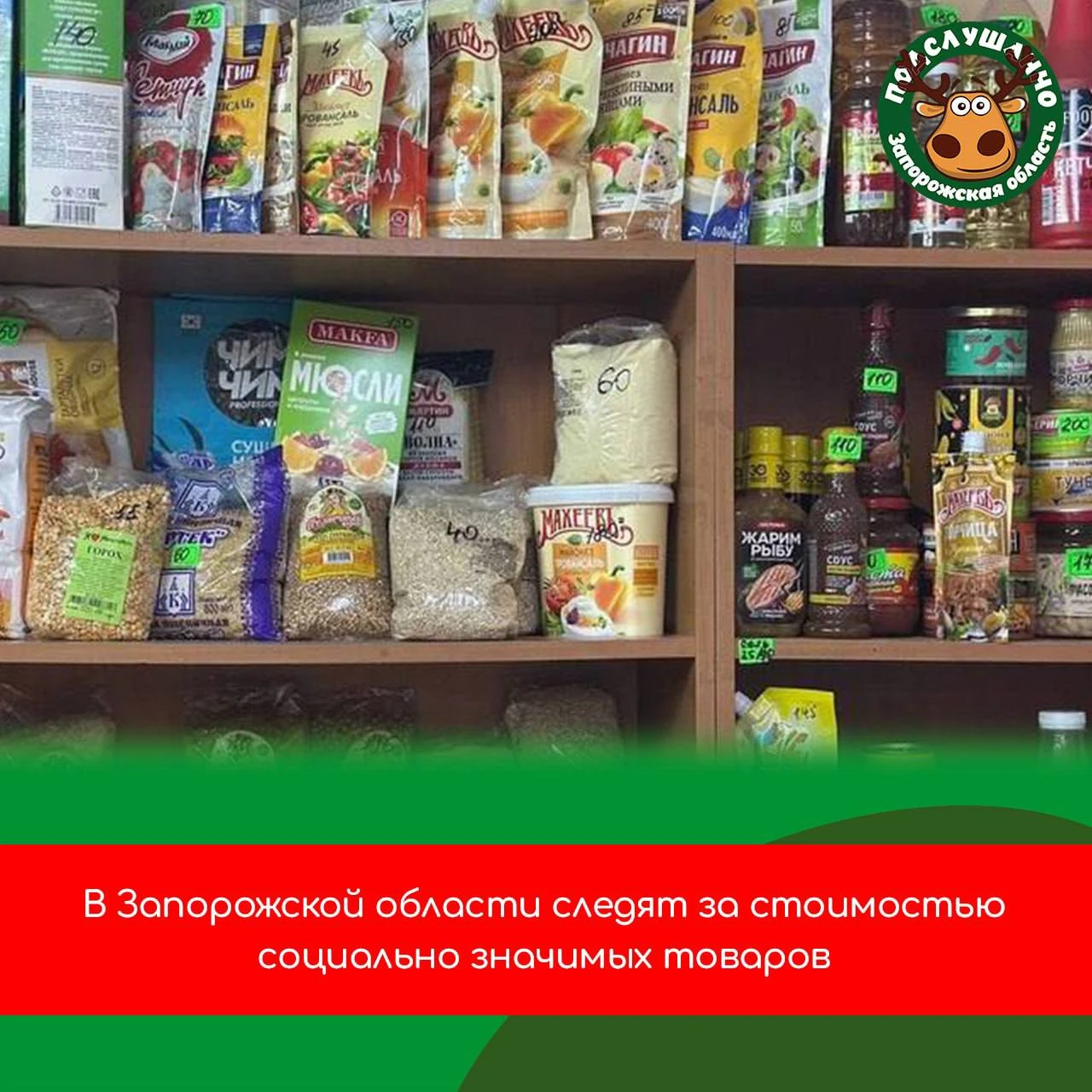 📊 В Запорожской области еженедельно проверяют цены на 43 социально значимых товара