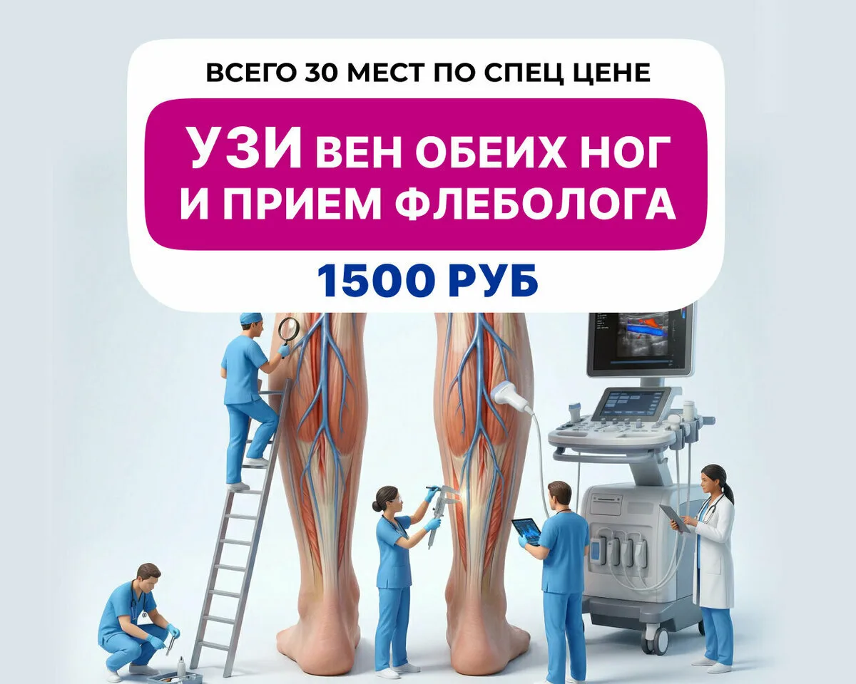 Избавляем от варикоза за 40 минут. Прием + УЗИ 1500 руб.