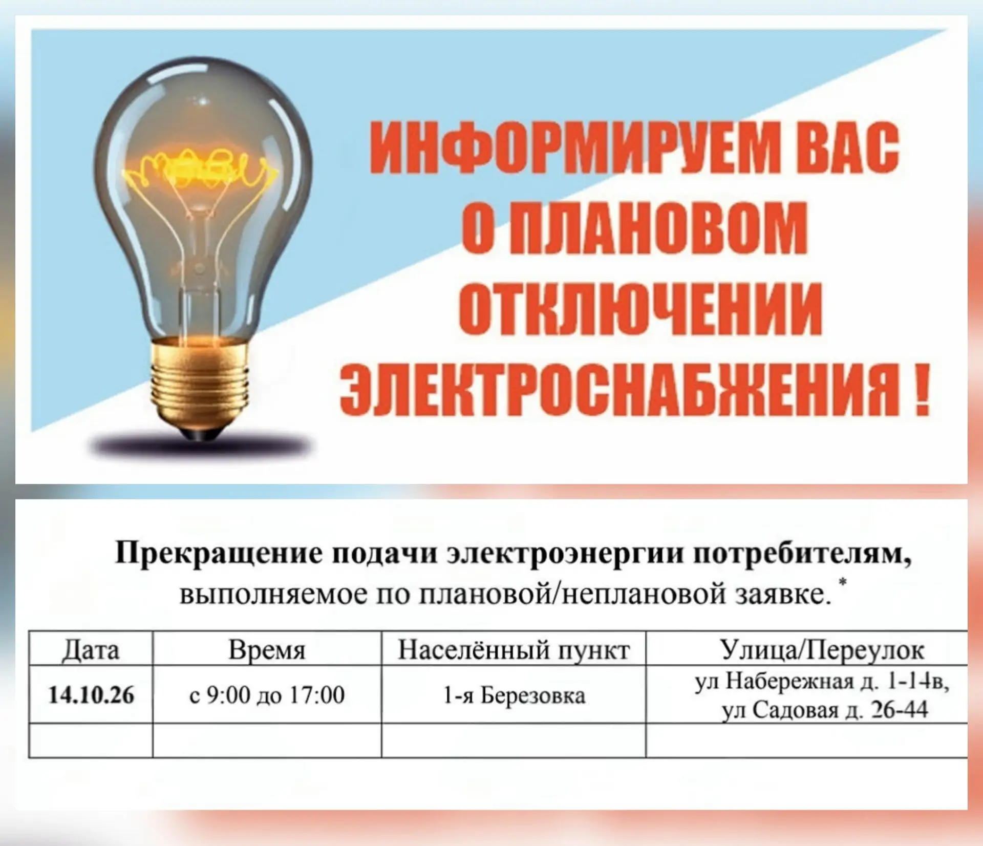 Отключение электроэнергии в х.Березовка-1