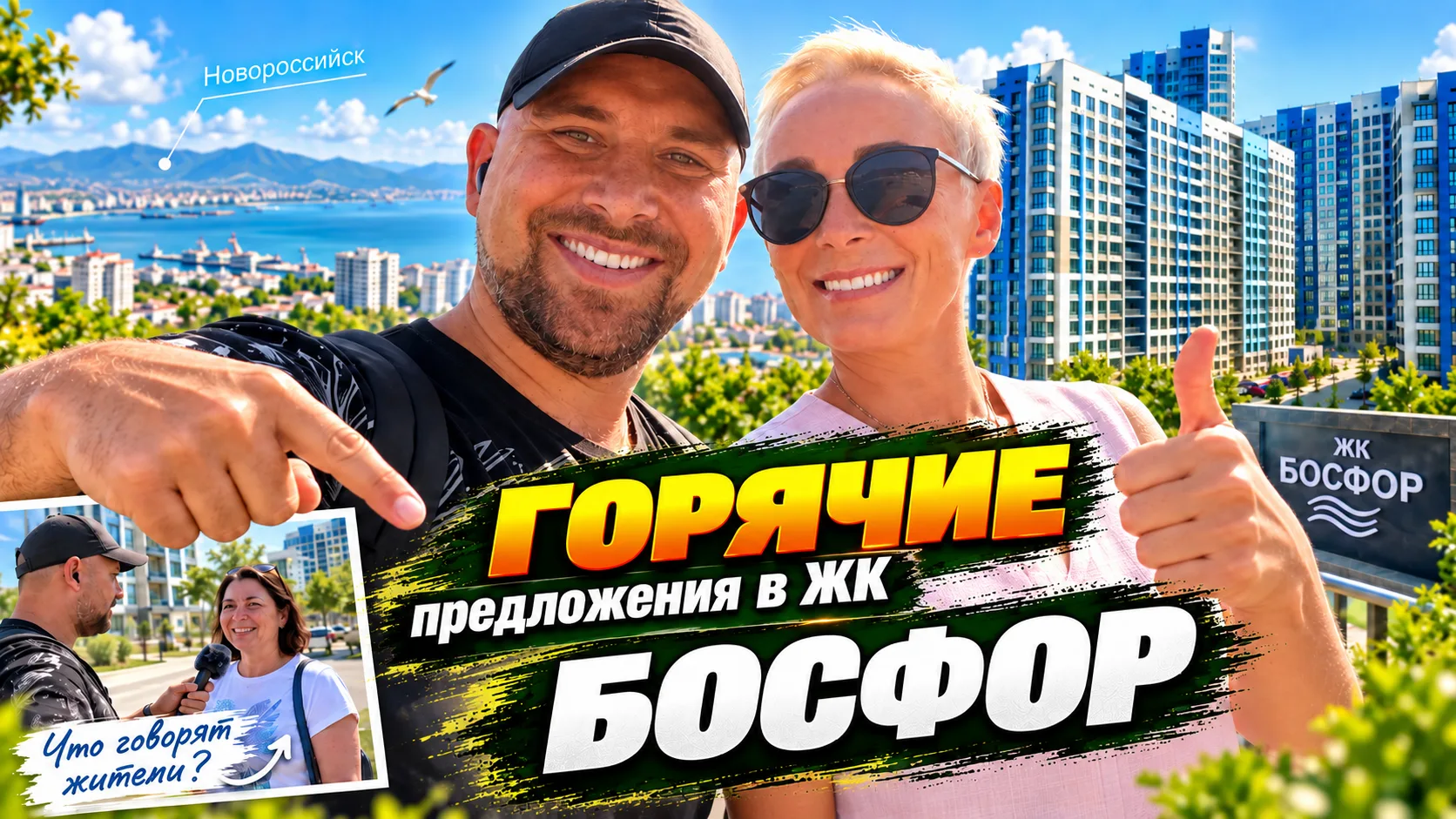 🔴 ЖК «Босфор» в Новороссийске — выгодная покупка или есть варианты интереснее? 👀