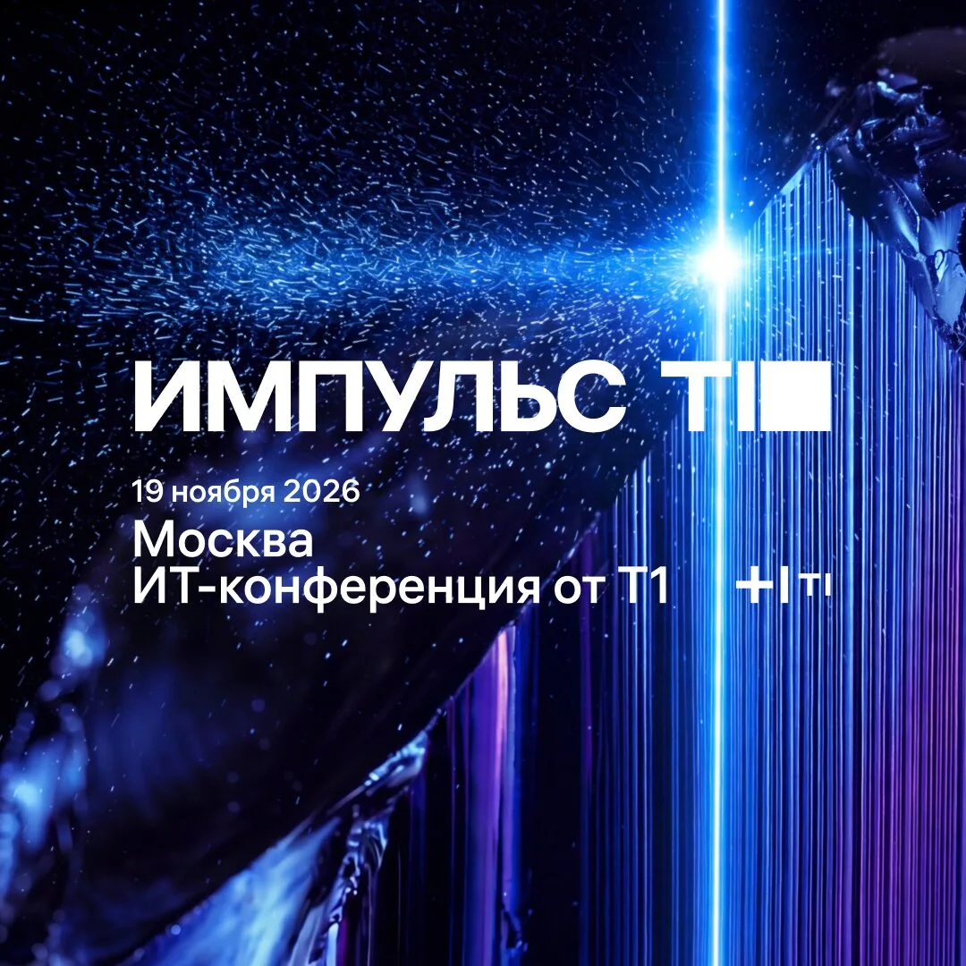 ИТ-конференция Импульс Т1 в Москве