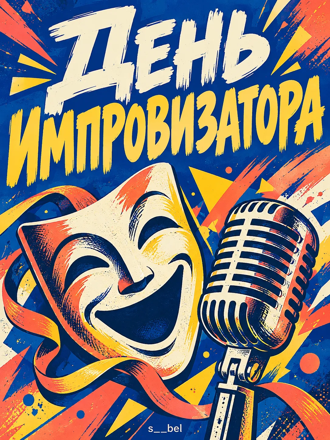 🎭 День импровизатора