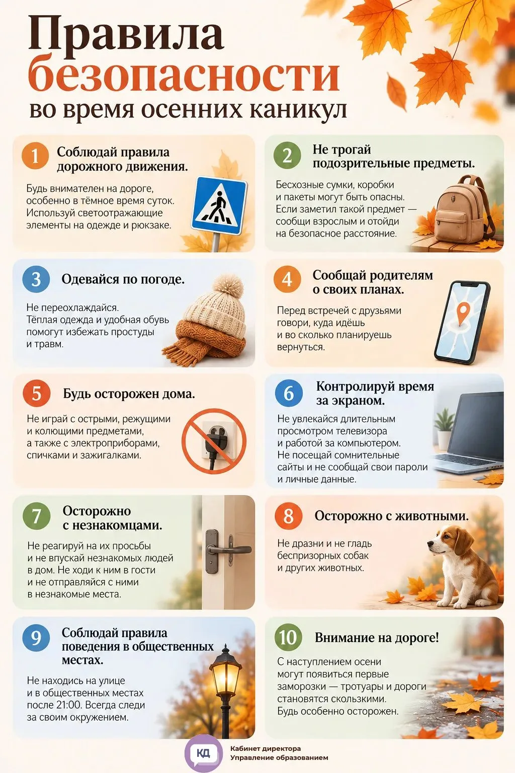 Памятка "Правила безопасности во время осенних каникул" 🍁