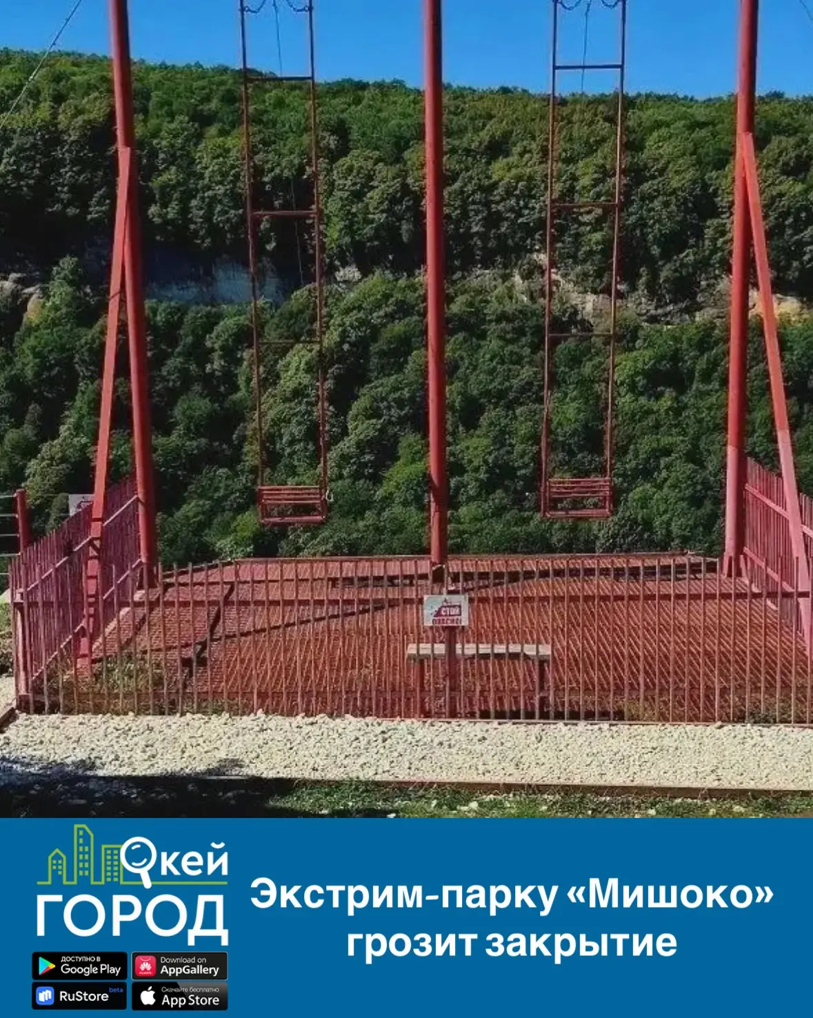 Экстрим-парку «Мишоко» грозит закрытие