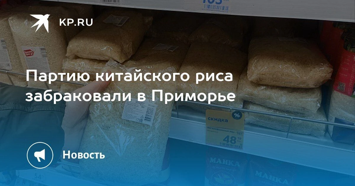 Партию риса из Китая забраковали в Приморье