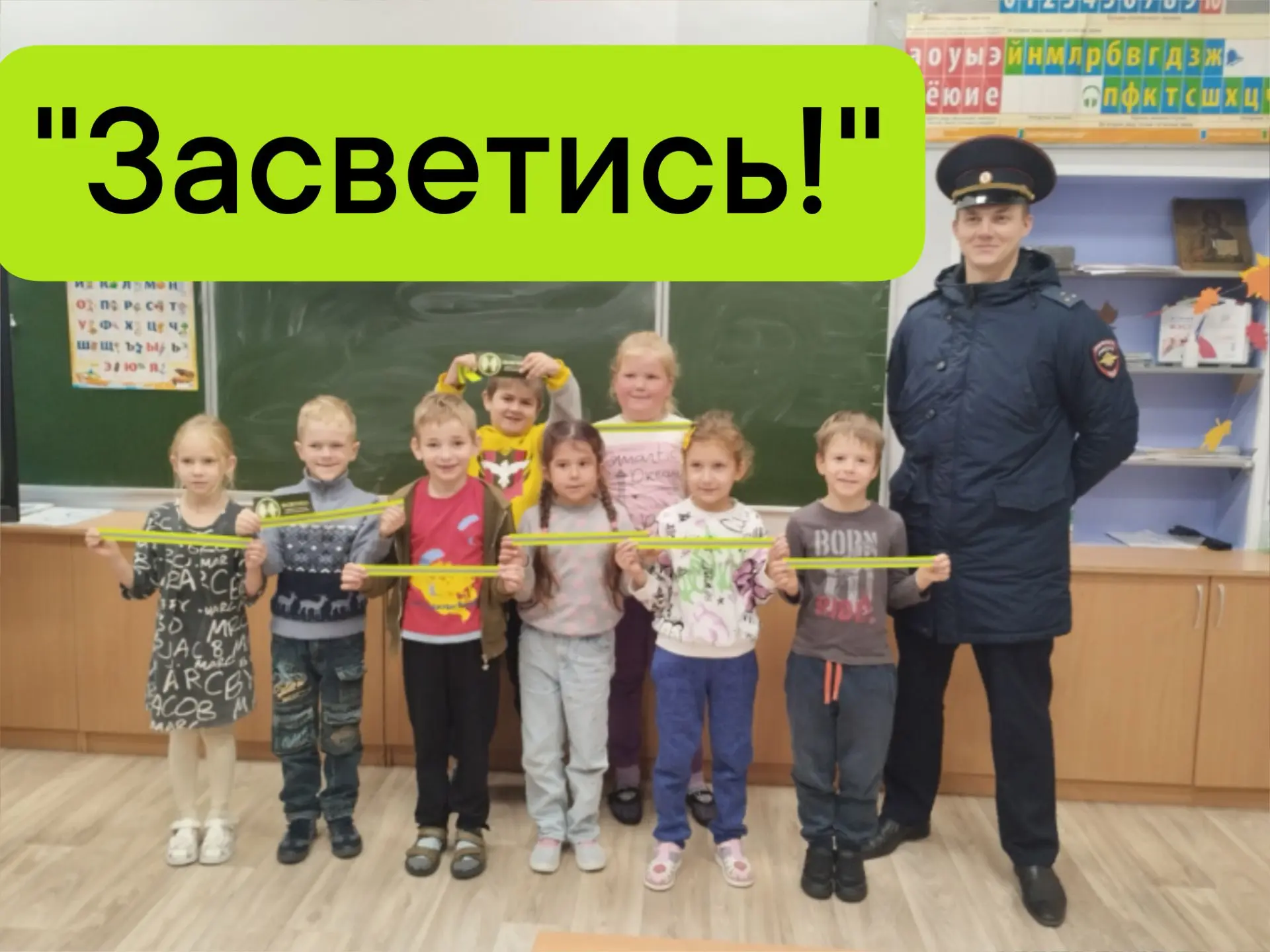 💡Акция «Засветись»: безопасность начинается с каждого!