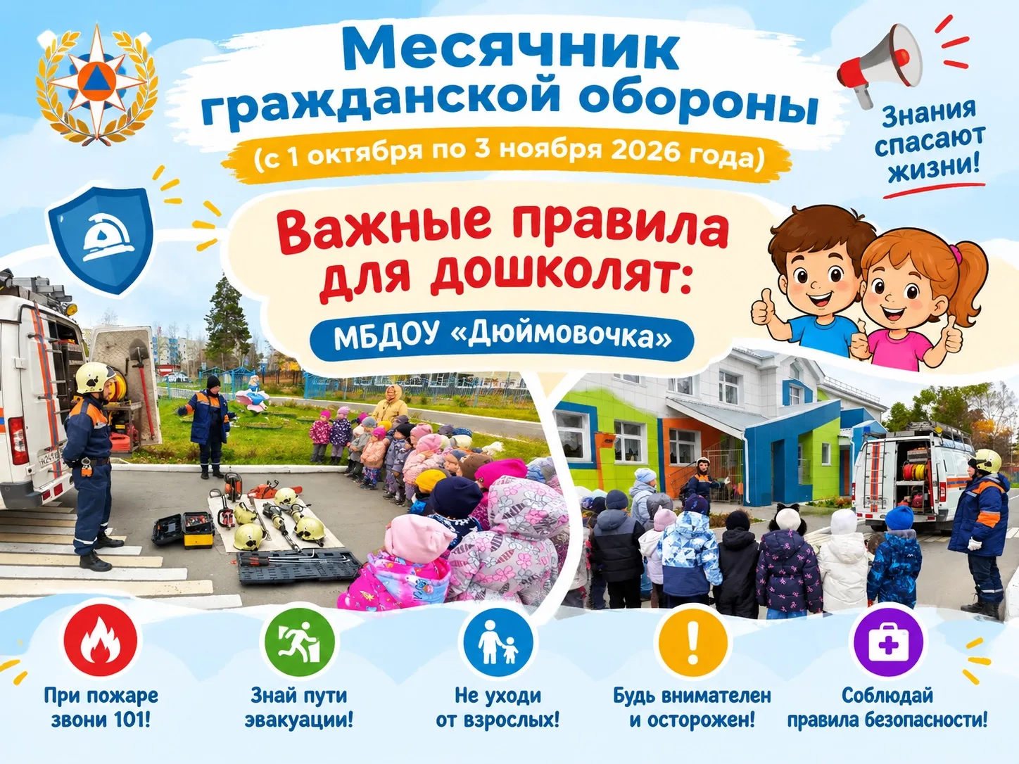 🚨 Месячник гражданской обороны в МБДОУ «Дюймовочка».