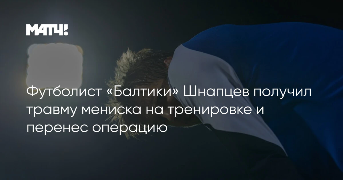 🏥 Максим Шнапцев из «Балтики» перенес операцию
