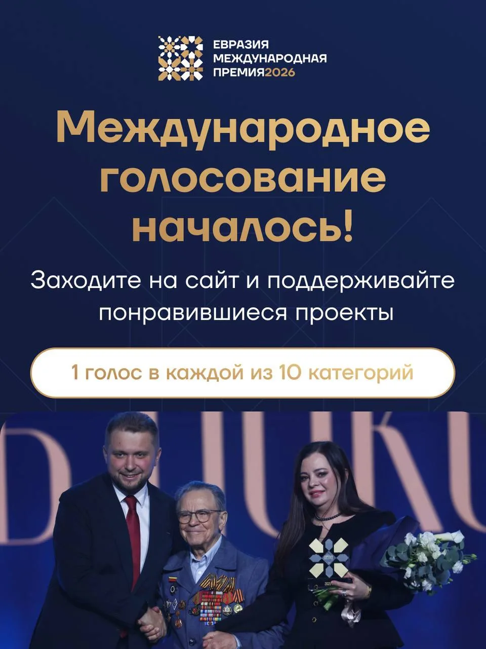 Голос за лучшее будущее — международное голосование премии «Евразия» открыто!