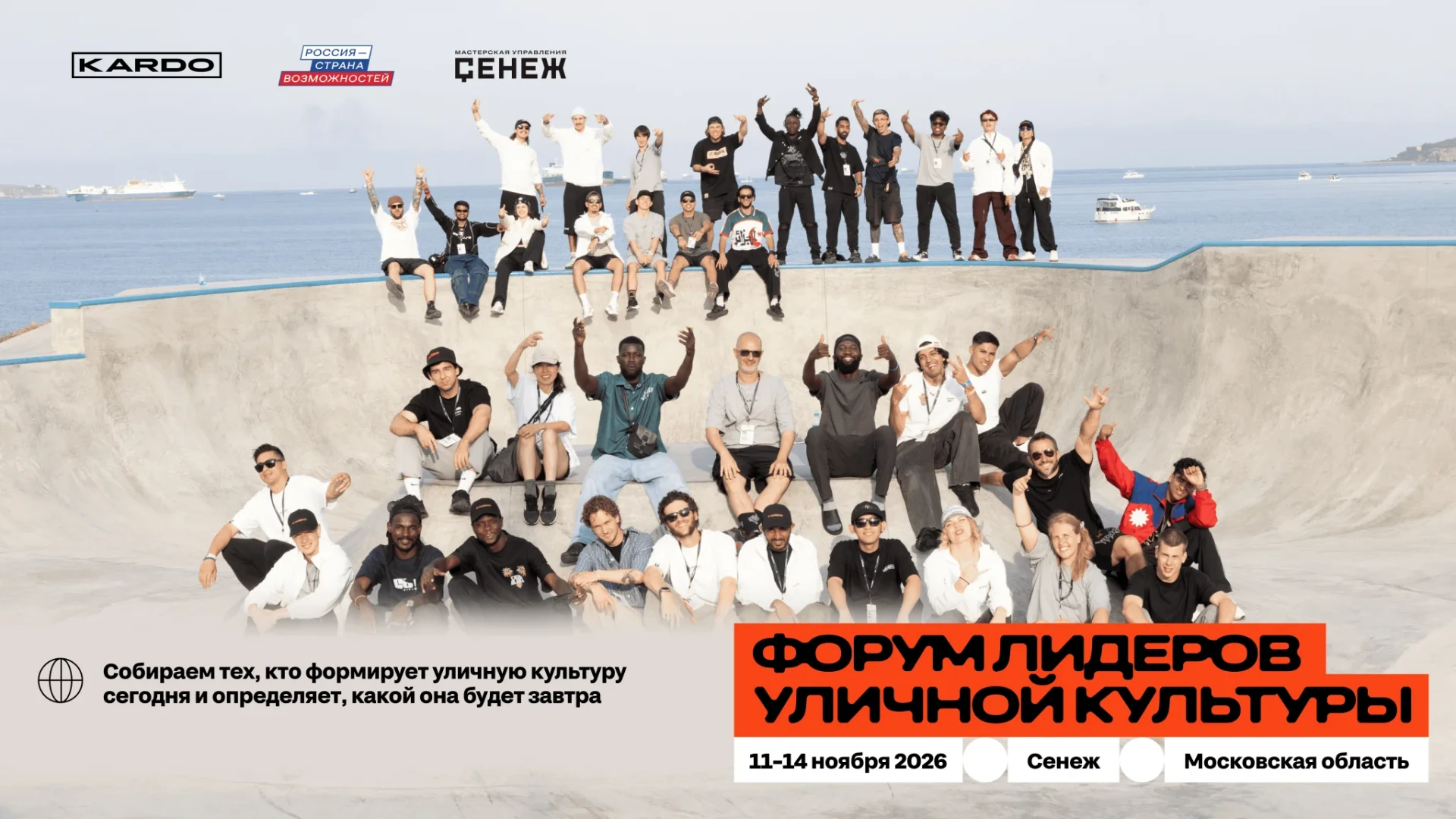 Примите участие в Форуме лидеров уличной культуры