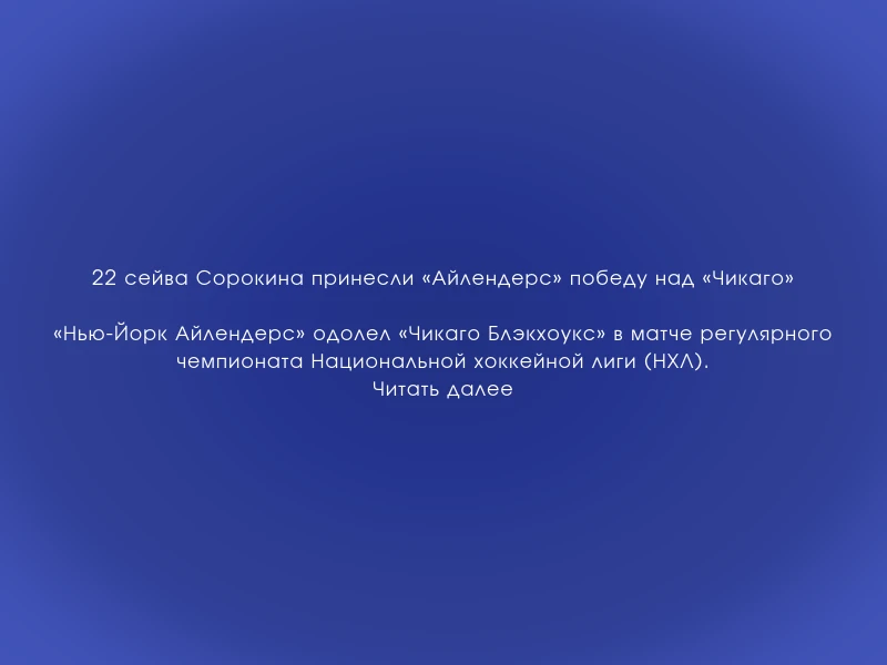 ↗️ 22 сейва Сорокина принесли «Айлендерс» победу над «Чикаго»