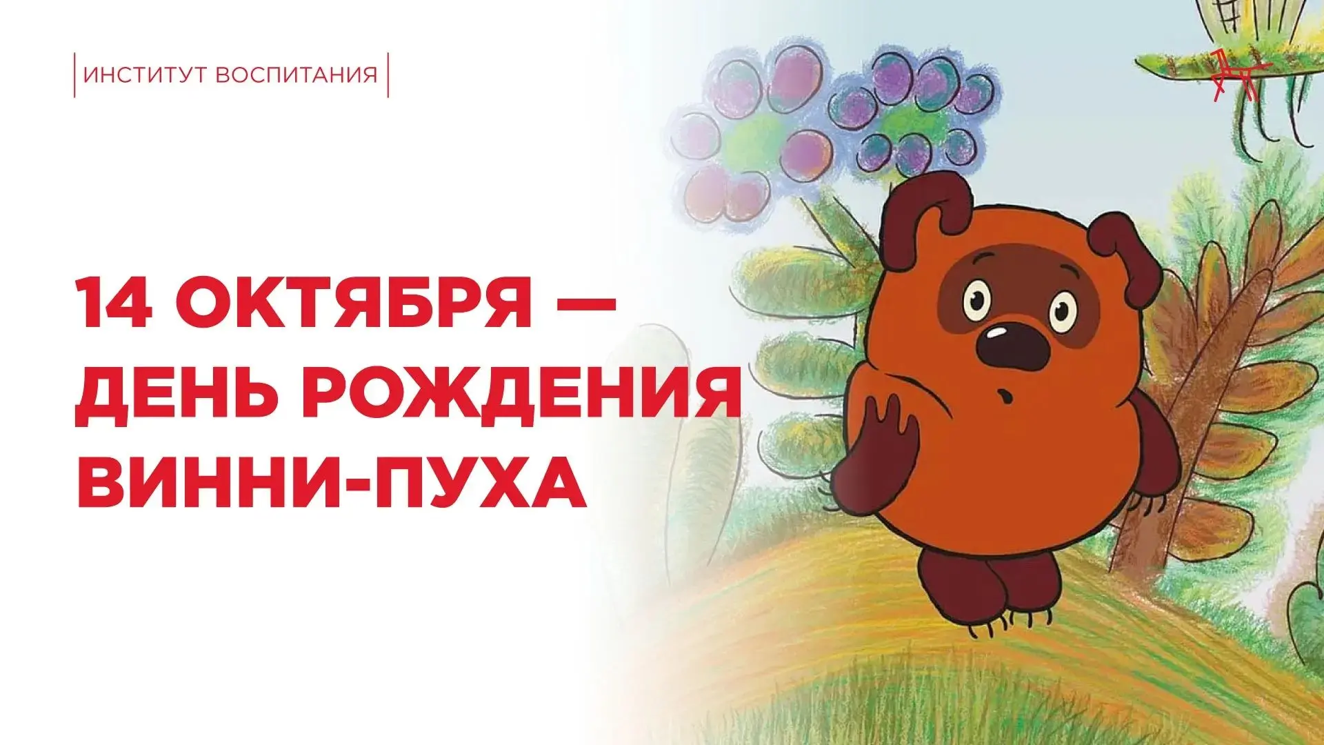 🍯 Сегодня отличный повод, чтобы вечером выпить чай с мёдом и вспомнить, как Винни-Пух ...