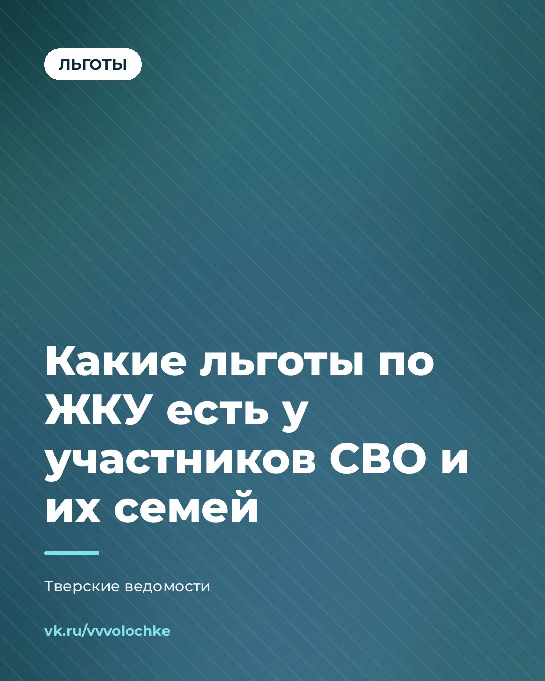 🧾 УЧАСТНИКАМ СВО И ИХ СЕМЬЯМ НАПОМНИЛИ О ЛЬГОТАХ ПО ЖКУ