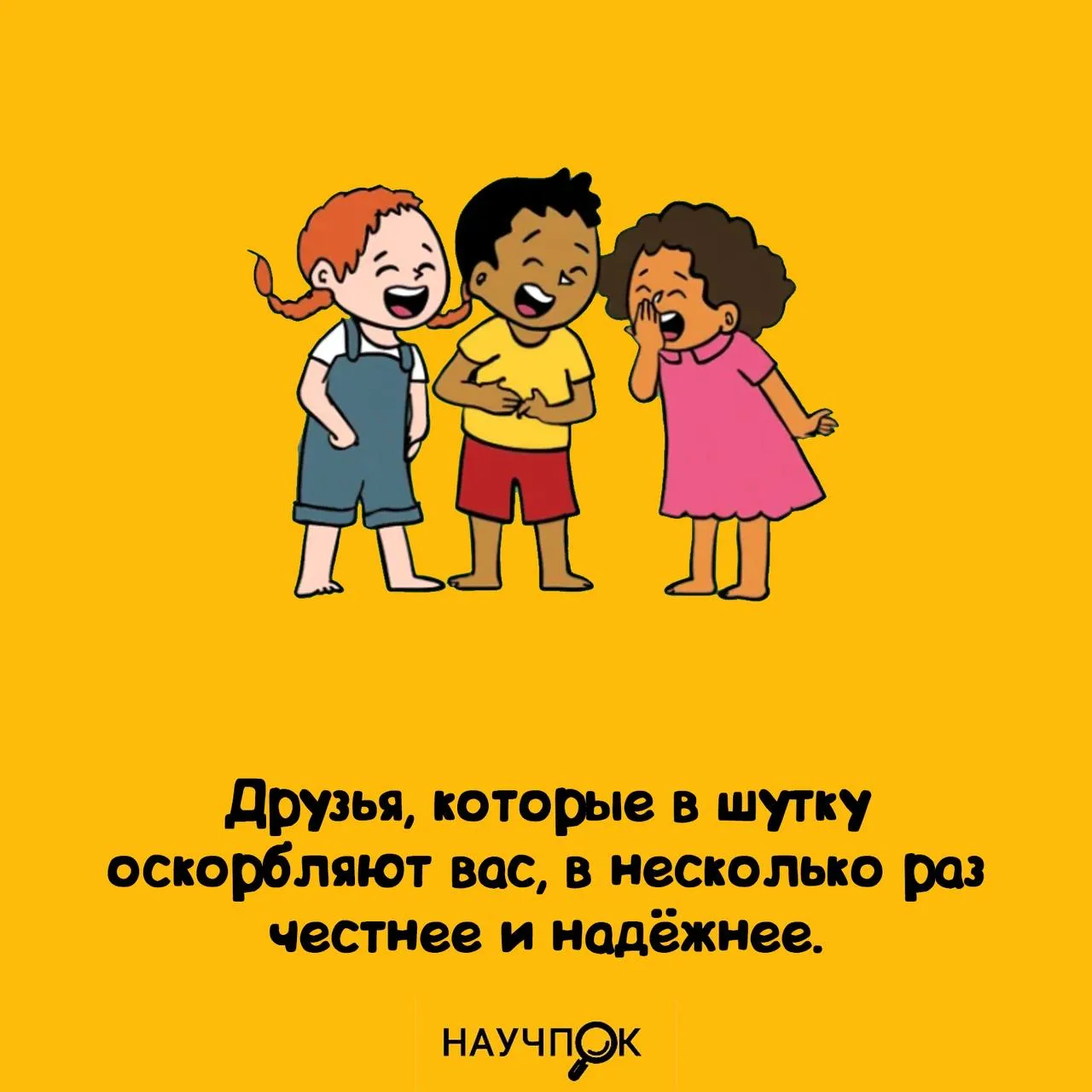 Настоящий друг — тот, кто колет шуткой 🤝