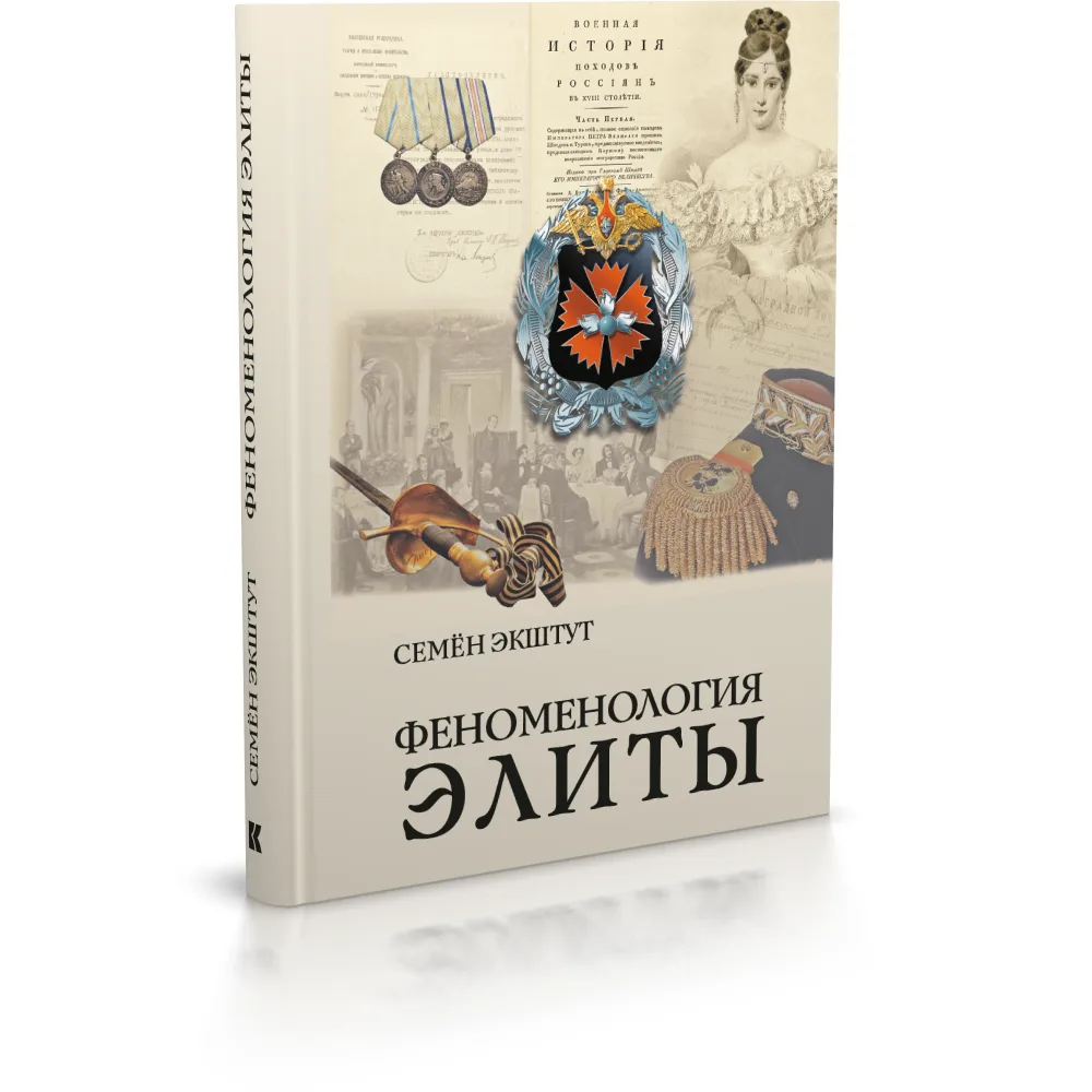 Анонс новой книги: Семён Экштут раскрывает невидимую элиту России
