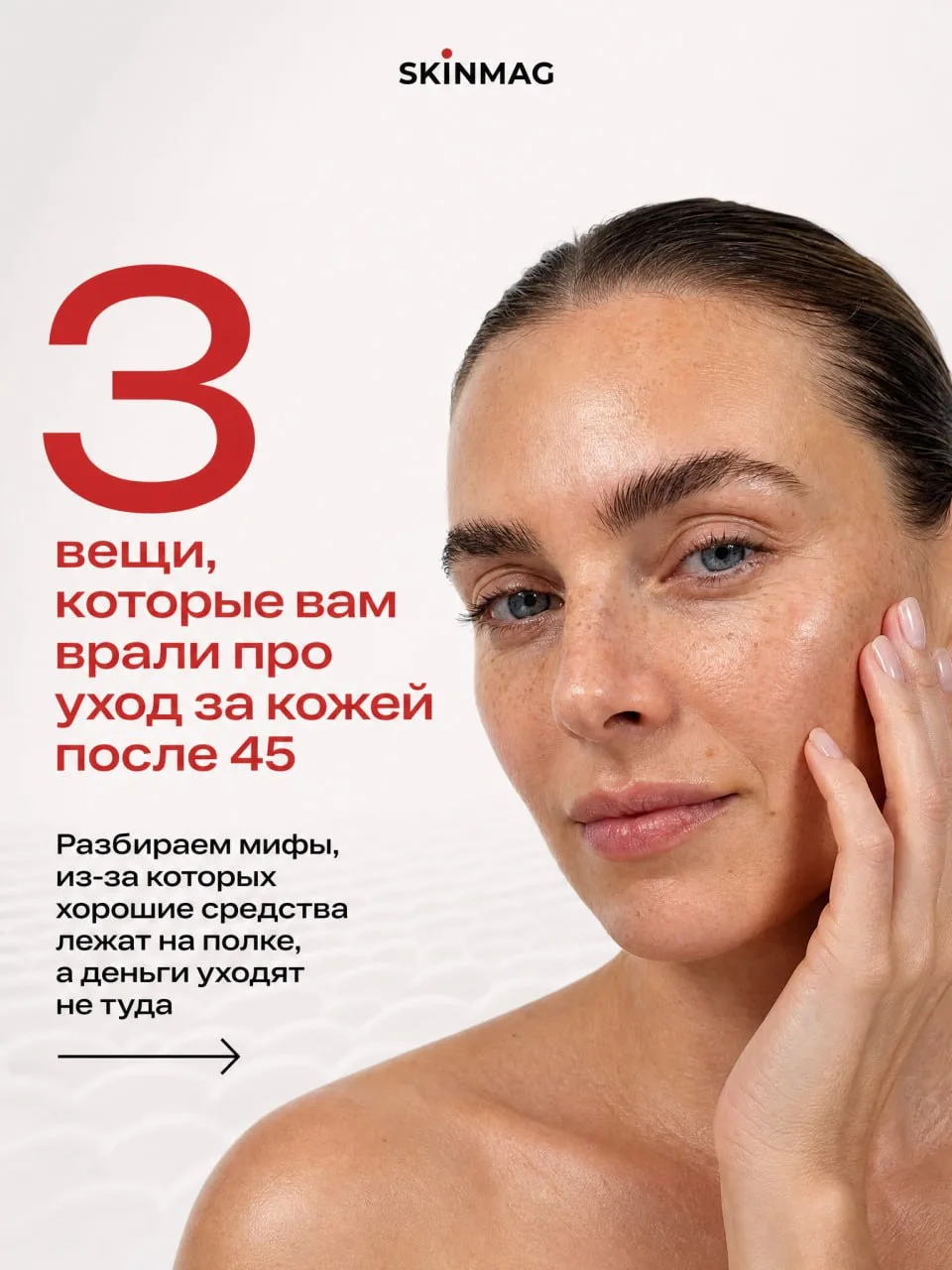 3 мифа об уходе после 45, из-за которых вы можете тратить деньги впустую 😮