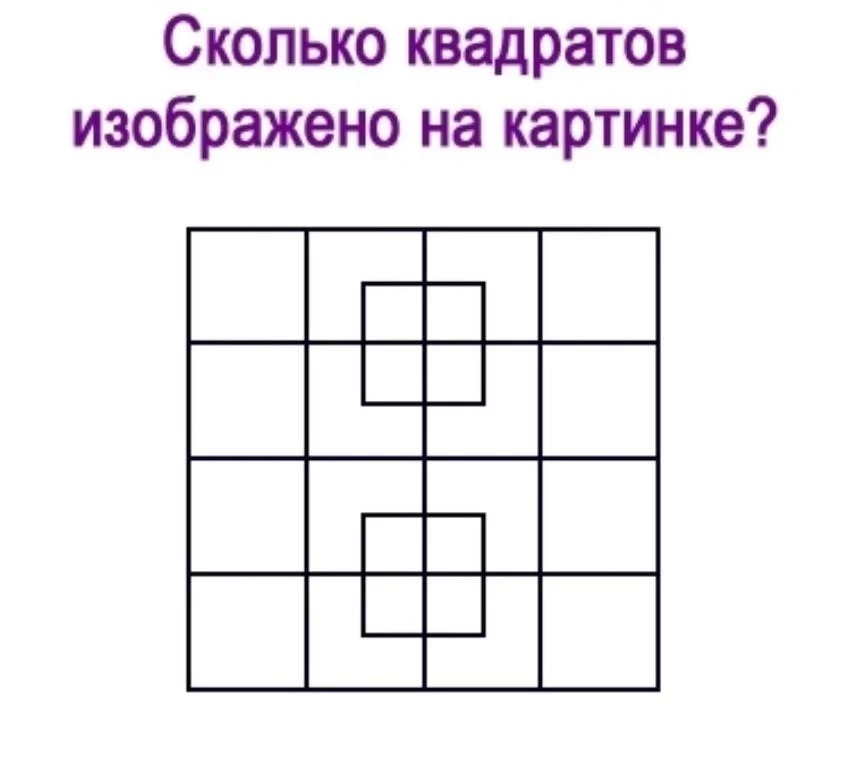 А сколько квадратов видите вы? 🔍