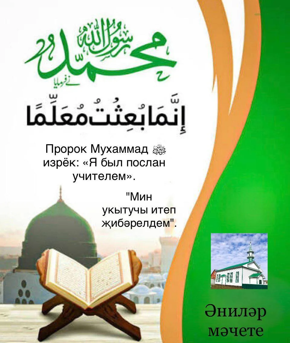 📌Пәйгамбәребез ﷺ әйтте: "Мин укытучы итеп җибәрелдем".