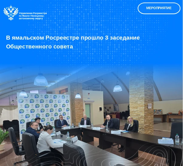 📋 В Управлении Росреестра по ЯНАО прошло заседание Общественного совета