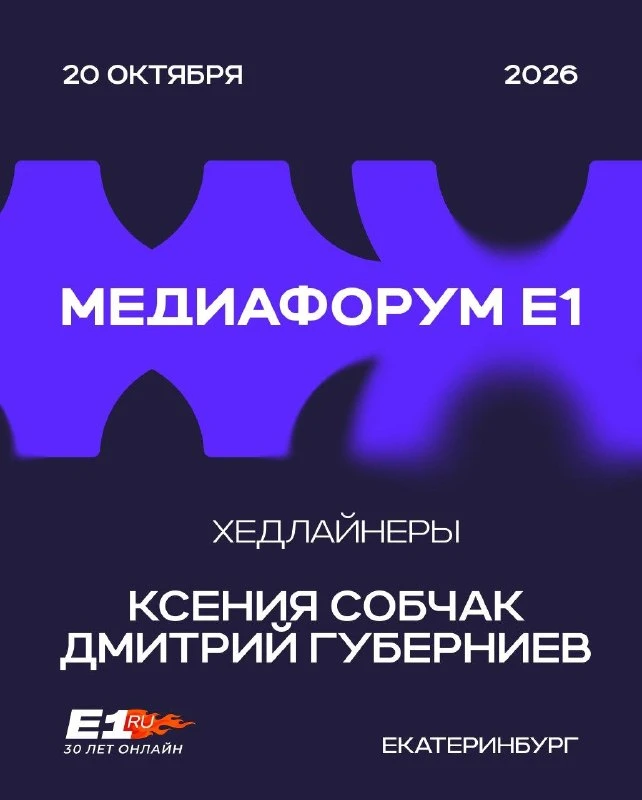✅ 20 октября проведем Медиафорум в Екатеринбурге. В списке хедлайнеров Ксения Собчак и ...
