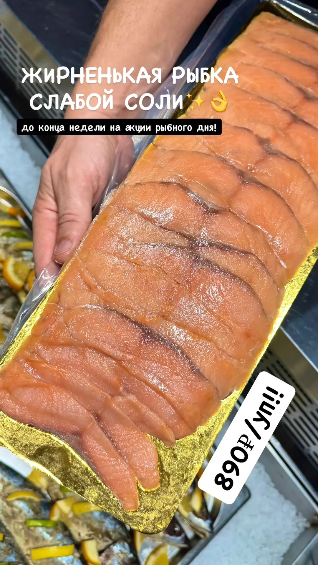 Новиночка, которую мы сразу отправили на акцию «Рыбного дня» 🐟