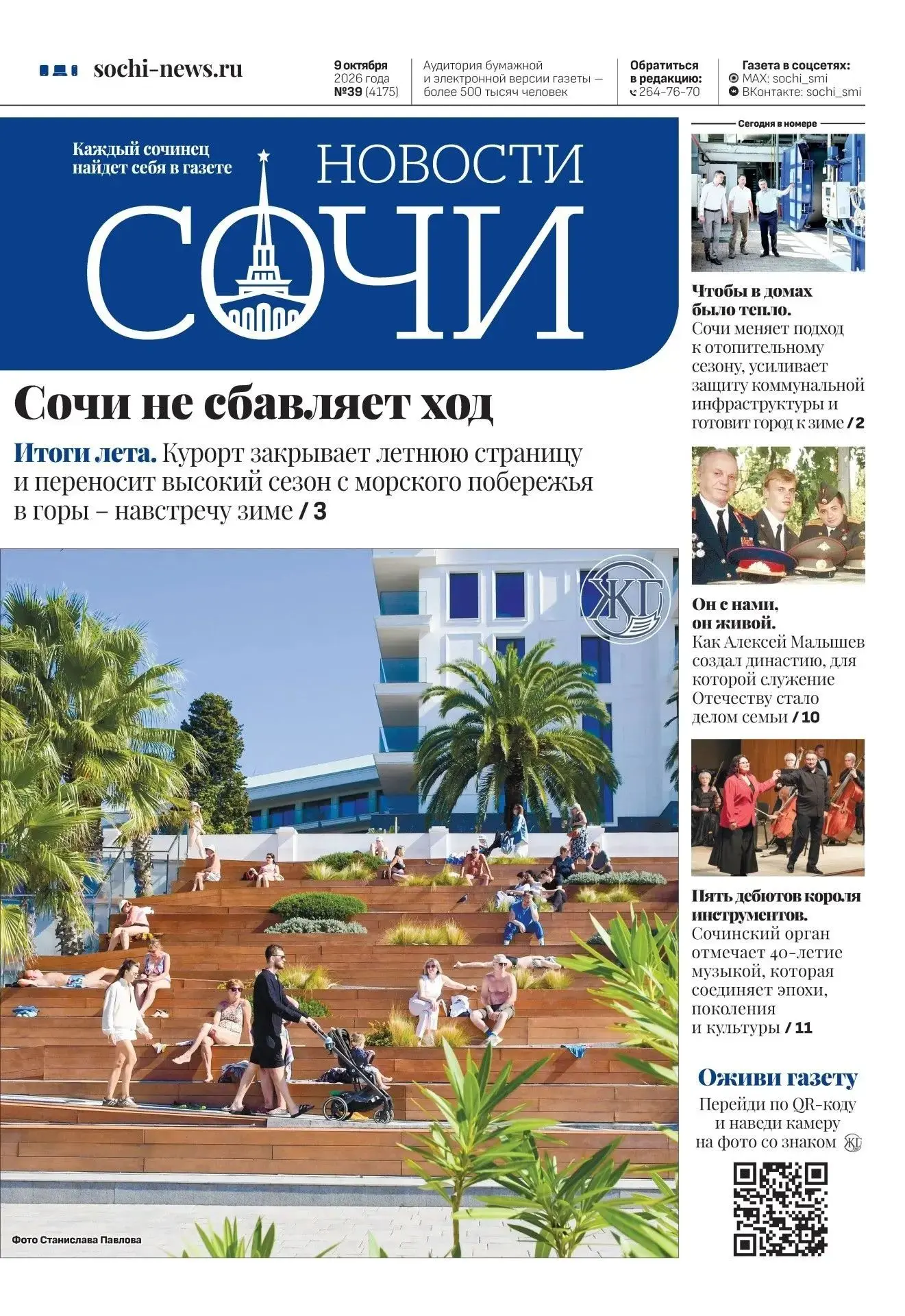📰 Вышел свежий выпуск газеты «Новости Сочи»: