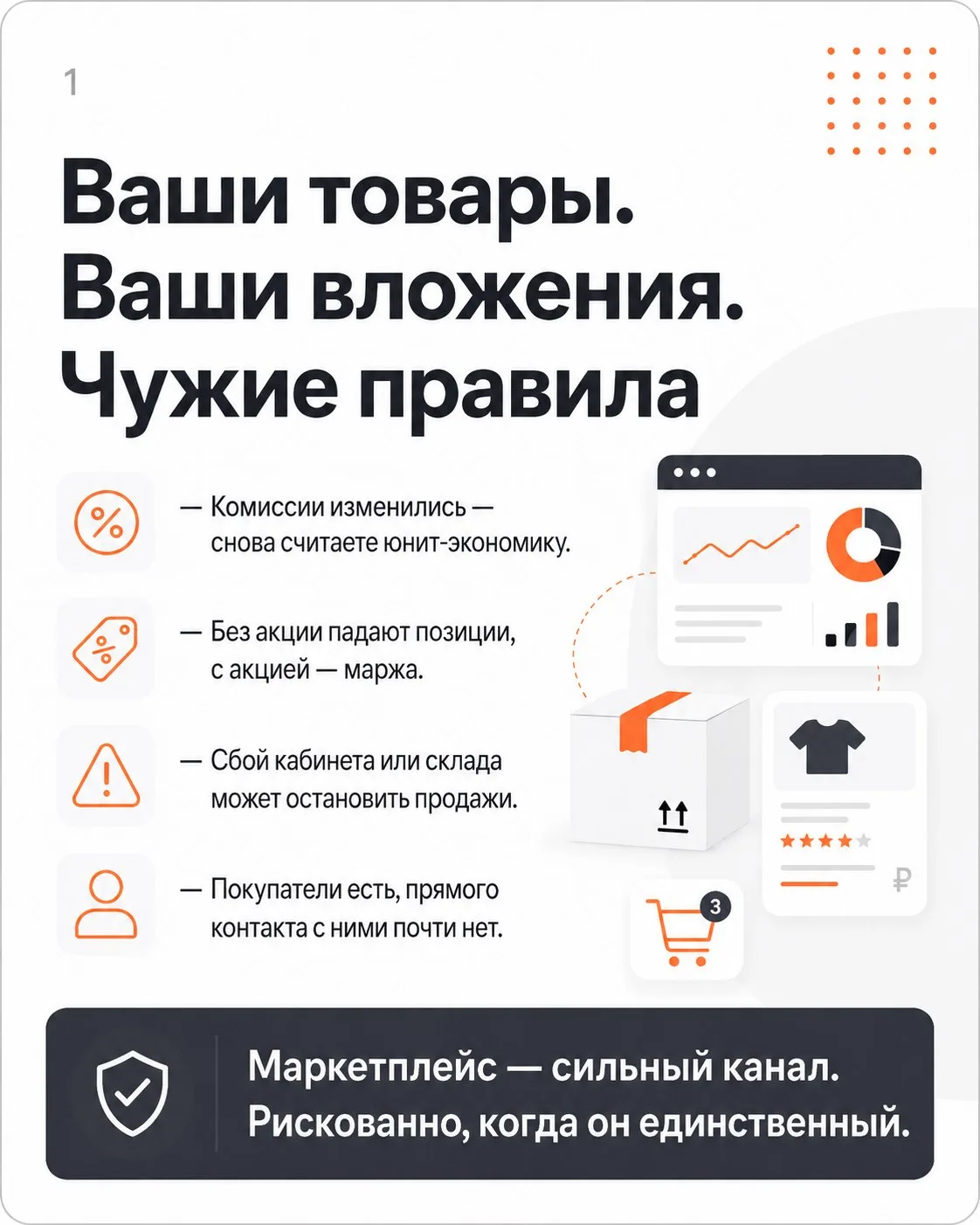 Ваши товары. Ваши вложения. Чужие правила. Нужен ли селлеру свой интернет-магазин?