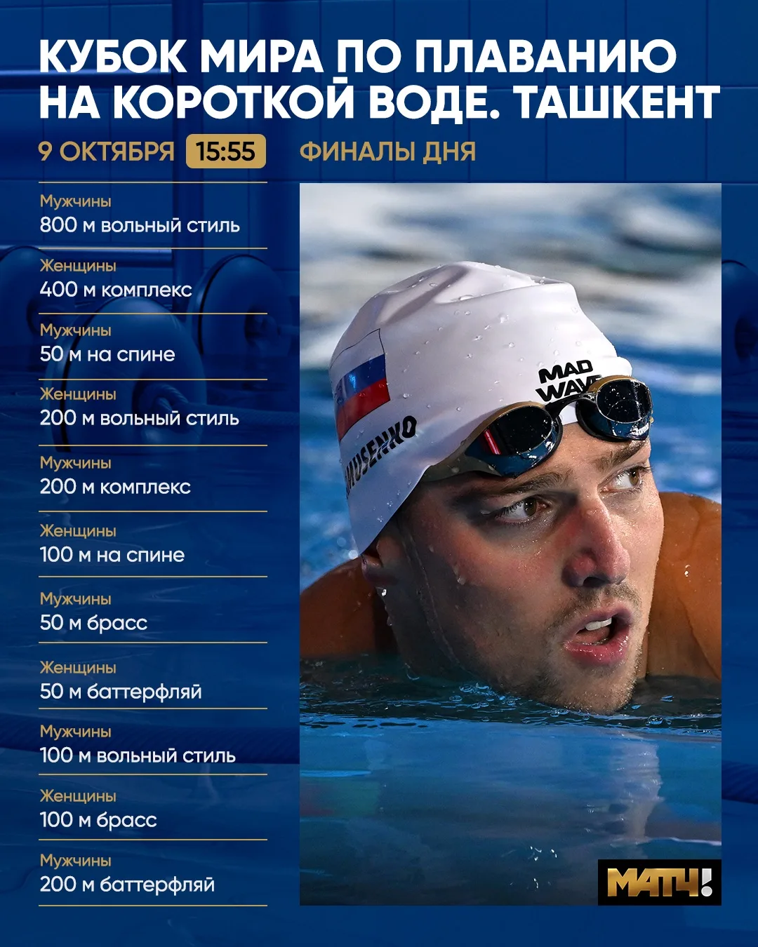 Ну что, готовы ко второму дню Кубка мира в Ташкенте? 🏊‍♂️