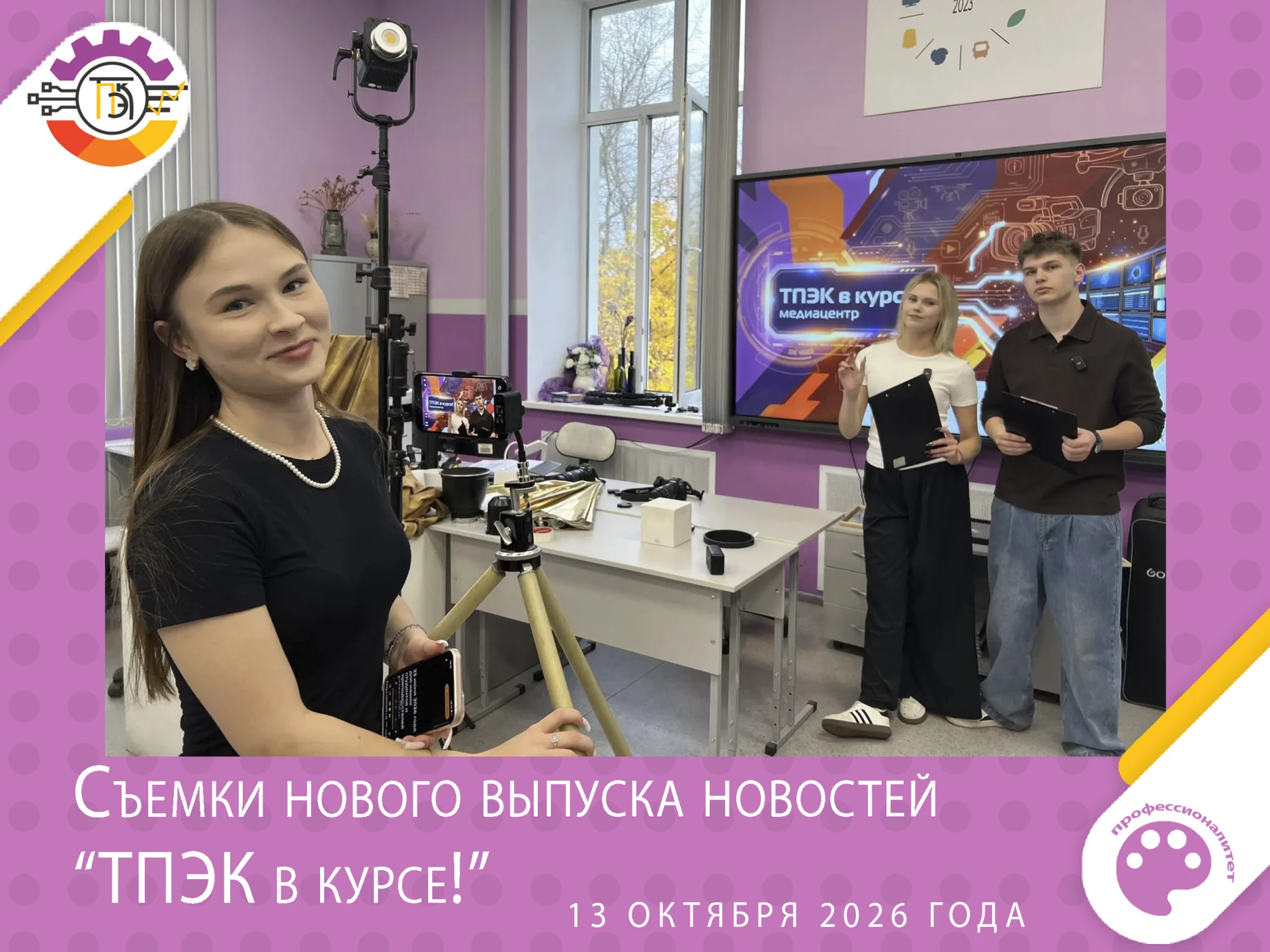 🎬✨ Заглянули в закулисье: как снимается «ТПЭК в курсе!» — и это феерия! 😍🎥
