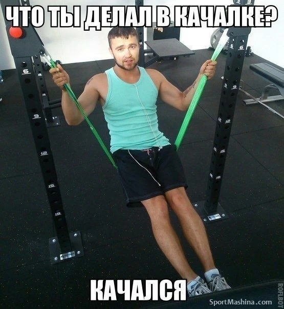 А вы качаетесь?