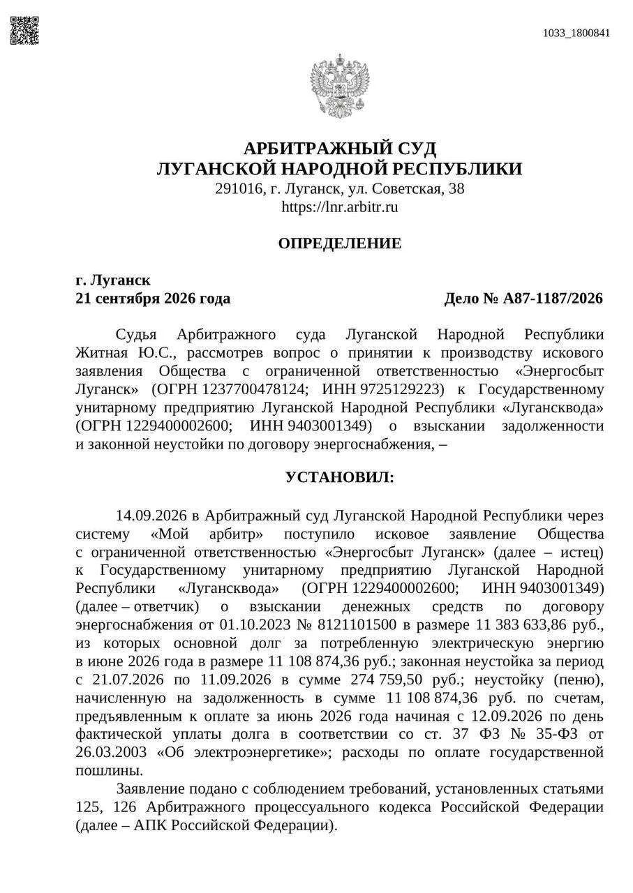 «Энергосбыт Луганск» подал в суд на «Луганскводу» из‑за долга в 11 млн рублей — это пла...