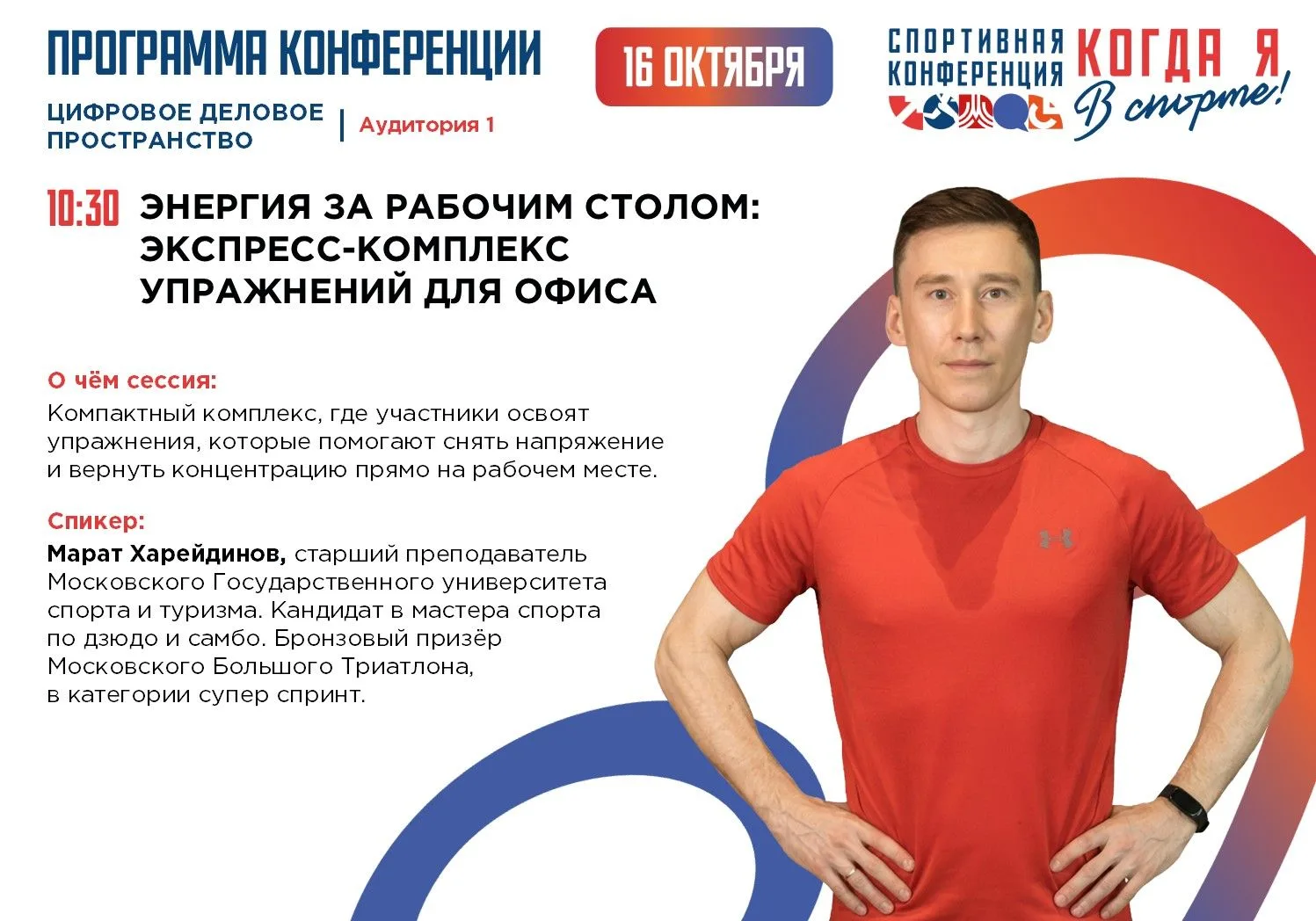 ⚡Конференция «Когда я в спорте!» уже завтра! ⚡