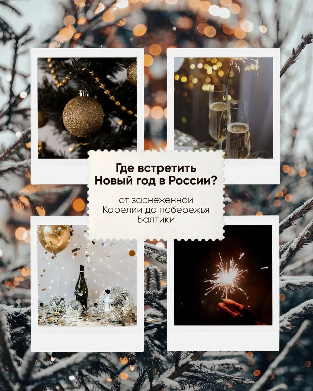 Где встретить Новый год в России?