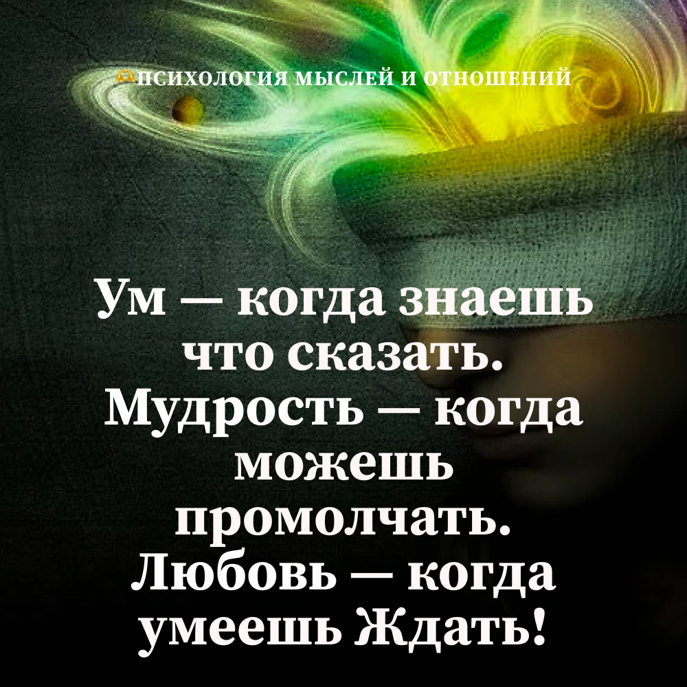 🫶 Психология мыслей и отношений