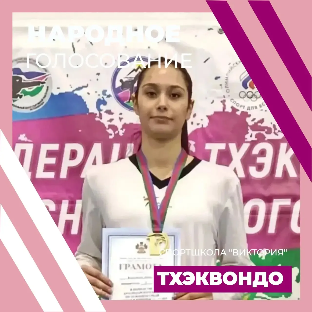 🥋ДИАНА КЕКЕЛИДЗЕ. НАРОДНОЕ ГОЛОСОВАНИЕ. ТХЭКВОНДО🥋