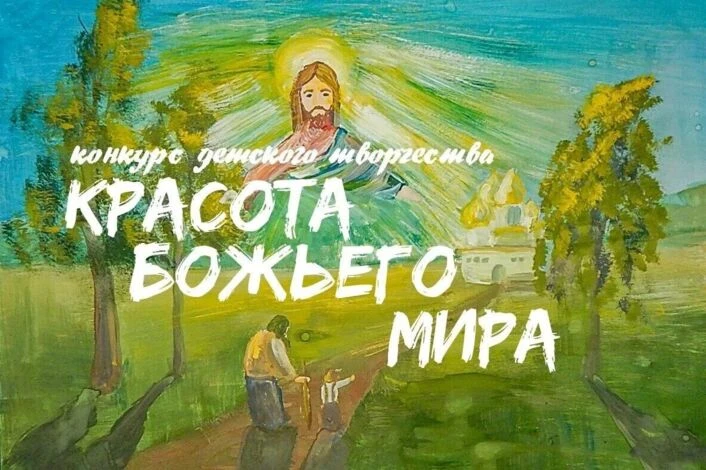 🎨 Итоги конкурса «Красота Божьего мира»