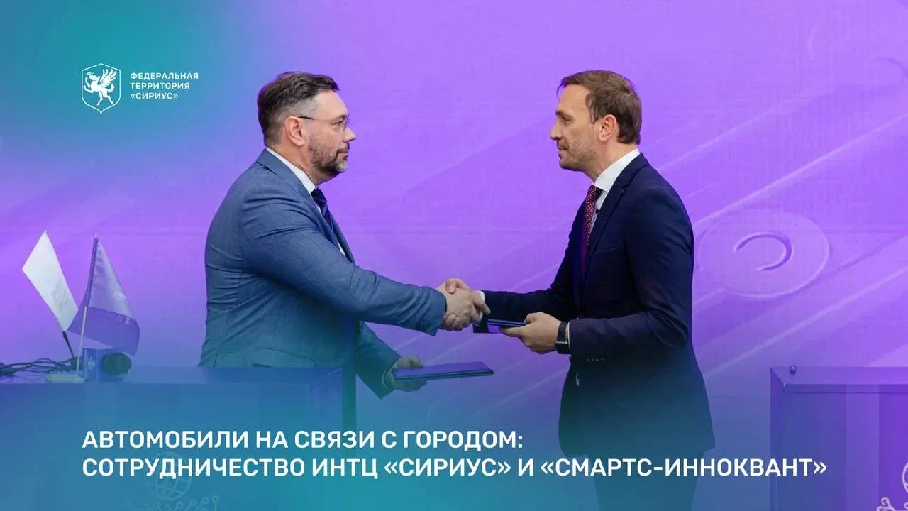 Инновационный центр «Сириус» и компания-резидент «СМАРТС-ИнноКвант» договорились совмес...