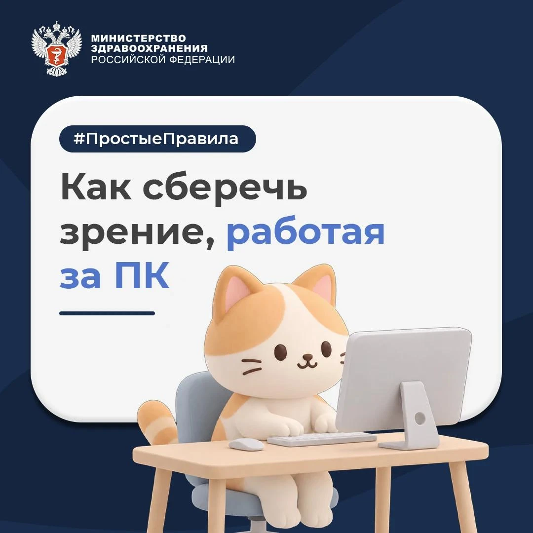 👁 #ПростыеПравила: Как сберечь зрение, работая за компьютером?