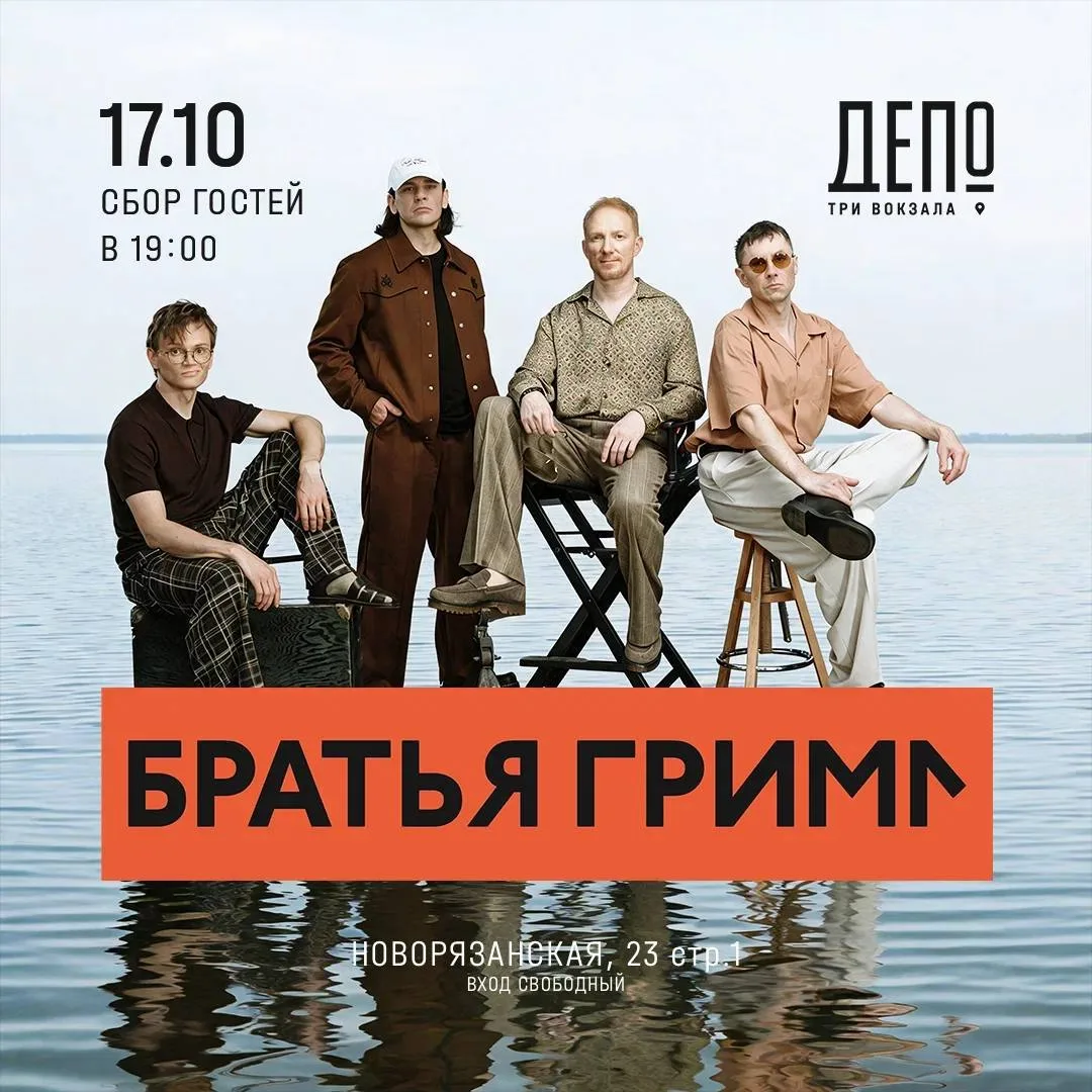🎸 «Братья Грим» выступят в Москве БЕСПЛАТНО!