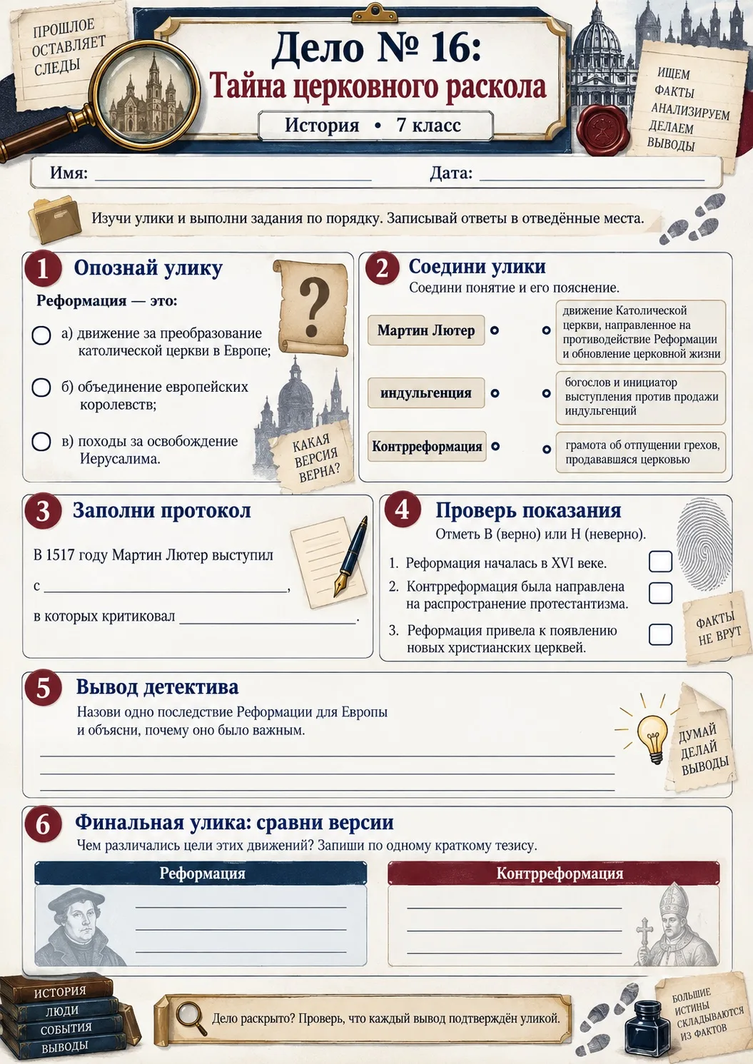Закрепляем Реформацию и Контрреформацию через рабочий лист в формате детективного дела:...